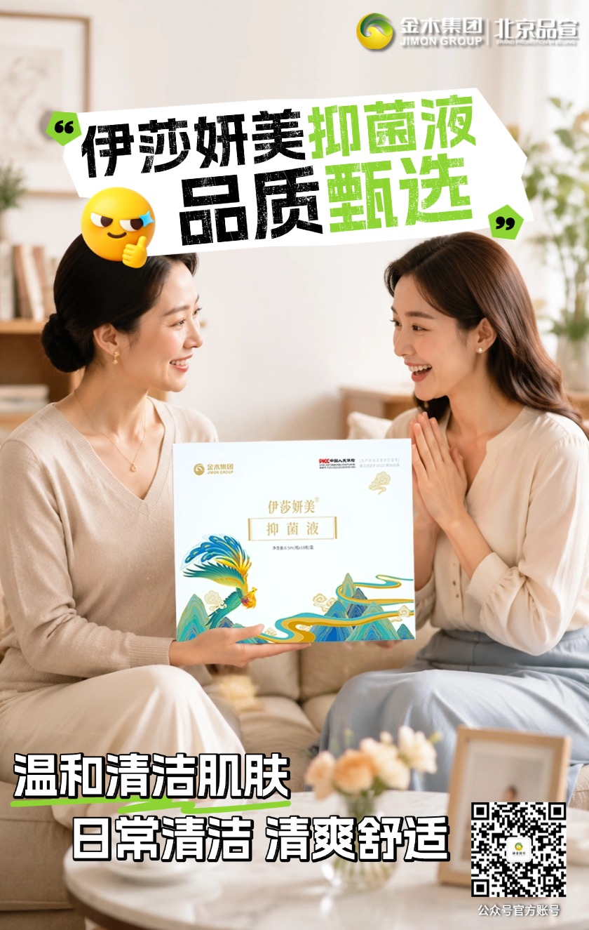 伊莎妍美抑菌液 植萃配方温和清洁。伊莎妍美抑菌液含植萃配方，温和亲肤，日常清洁使用，带来清爽舒适的使用体验。