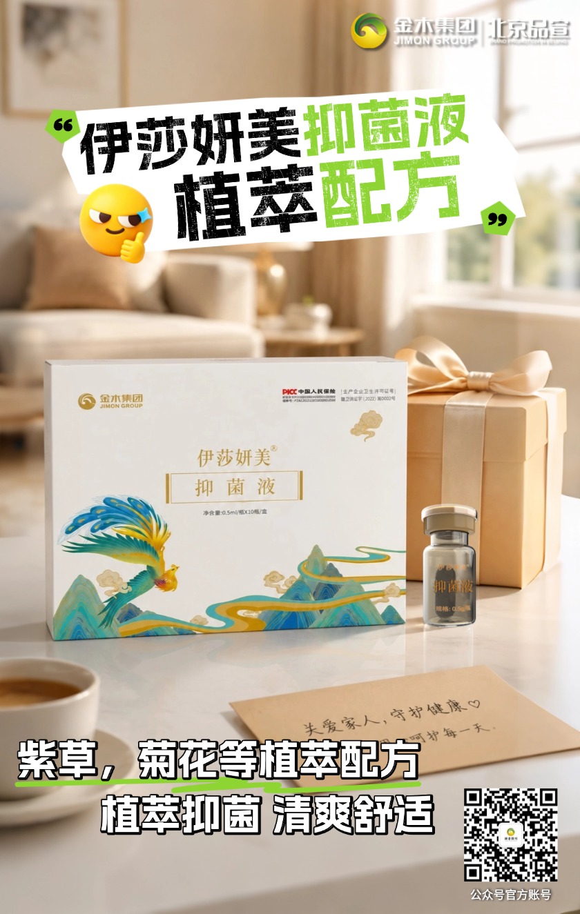 伊莎妍美抑菌液 植萃配方温和清洁。伊莎妍美抑菌液含植萃配方，温和亲肤，日常清洁使用，带来清爽舒适的使用体验。