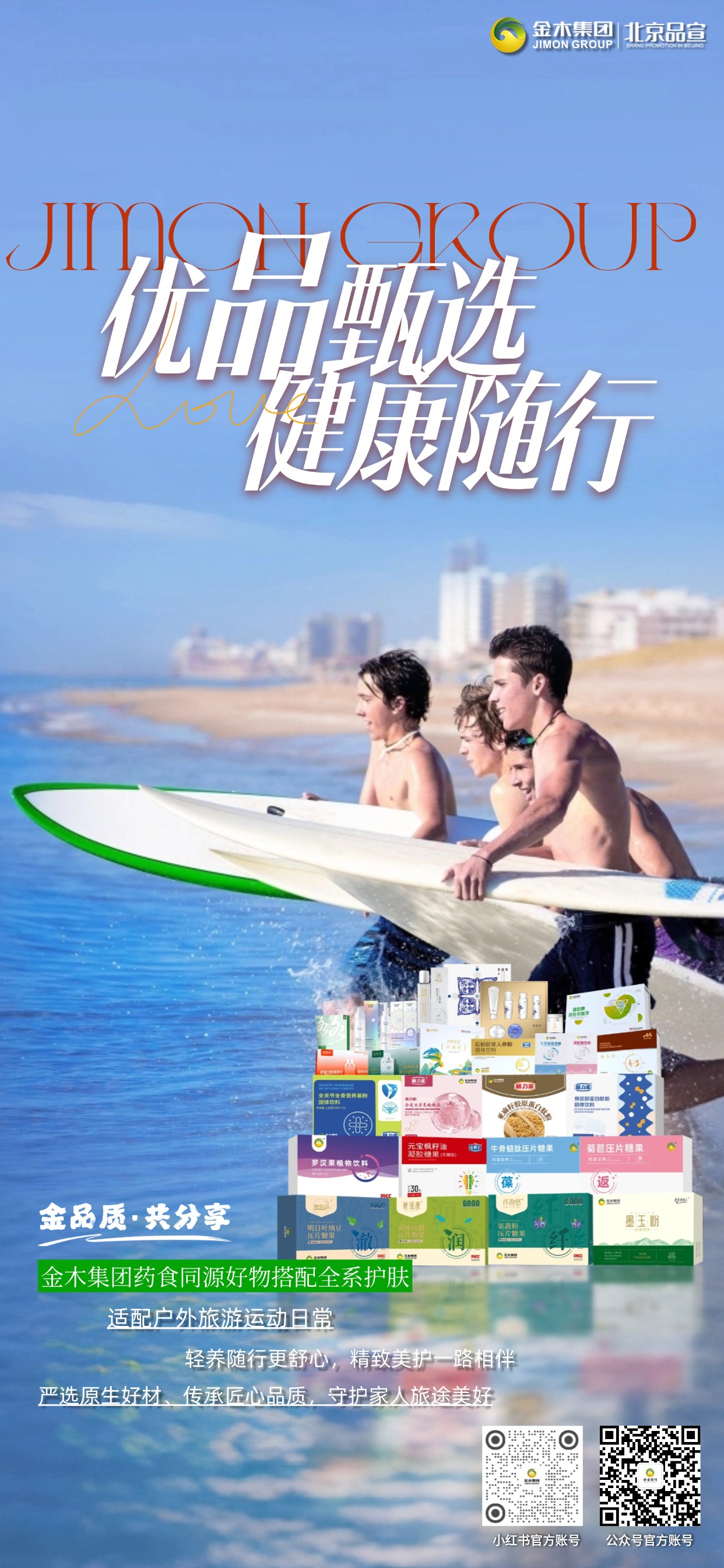金木集团药食同源好物搭配全系美妆，奔赴假日出游运动之旅，温润日常相伴，细致美护随身随行，优选道地原料、精工匠心打造，陪家人尽享户外悠然。