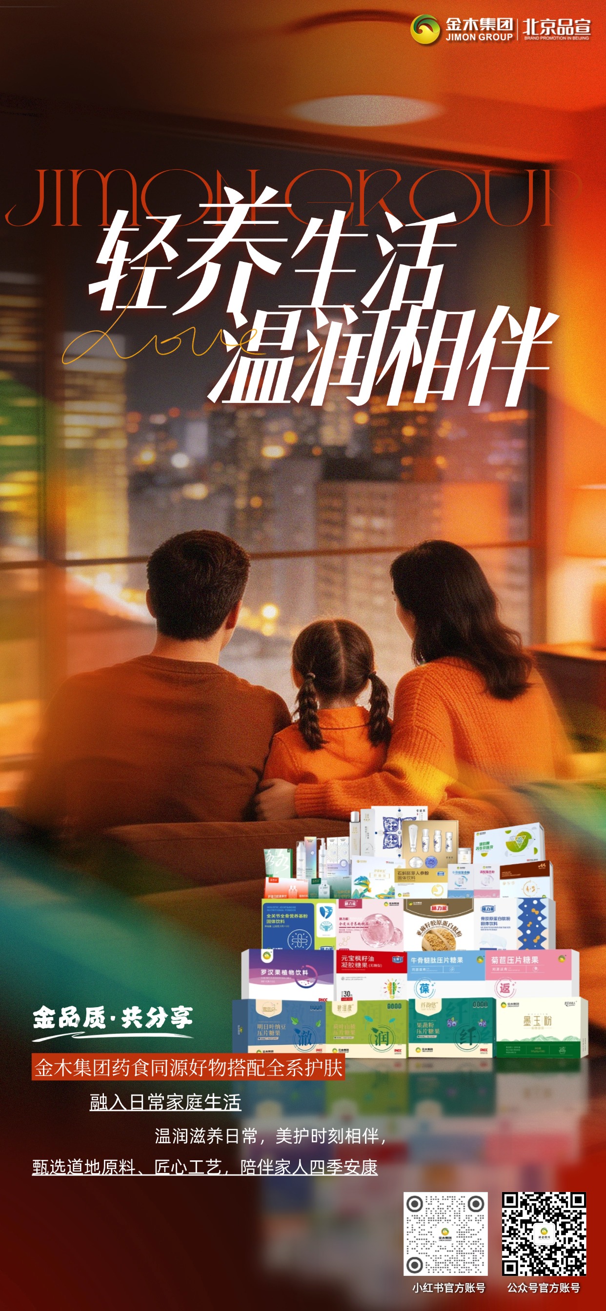 金木集团药食同源好物搭配全系美妆，奔赴假日出游运动之旅，温润日常相伴，细致美护随身随行，优选道地原料、精工匠心打造，陪家人尽享户外悠然。