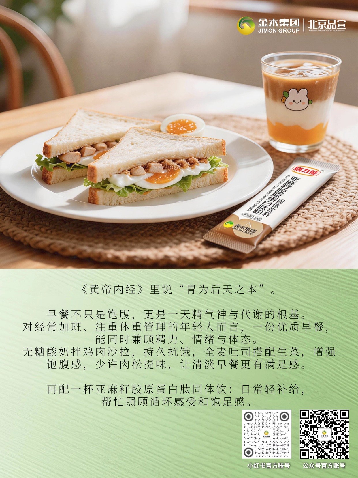 高蛋白轻负早餐 亚麻籽胶原肽健康膳食✨。养胃元气早餐搭配亚麻籽胶原蛋白肽，低脂高蛋白、饱腹轻负担，兼顾体态管理与日常温和养护，开启元气清晨🌿