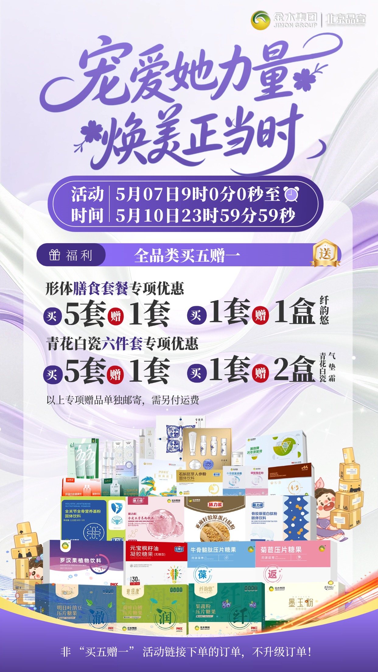 宠爱她力量！金木焕美活动来袭✨5.7-5.10 全品类买五赠一，专项套餐好礼加码，多种好礼等你解锁～活动详情请参见海报内容为准！