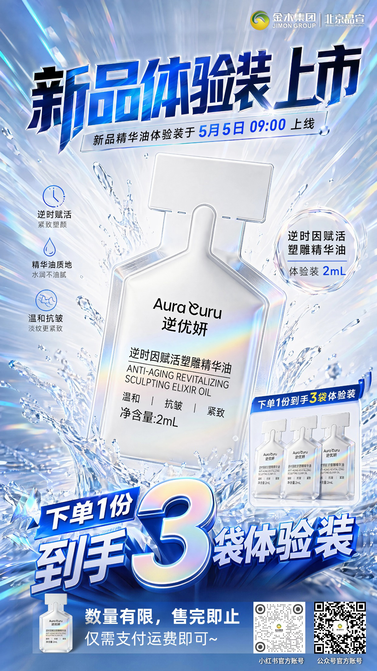 逆优妍逆时因赋活塑雕精华油体验装来袭。5 月 5 日 9 点正式上线，新品尝鲜，焕亮肌肤好状态～本次新品逆优妍逆时因赋活塑雕精华油体验装上架。下单1份，到手3袋体验装！数量有限，售完即止！仅需支付运费即可！活动详情请参见海报内容！