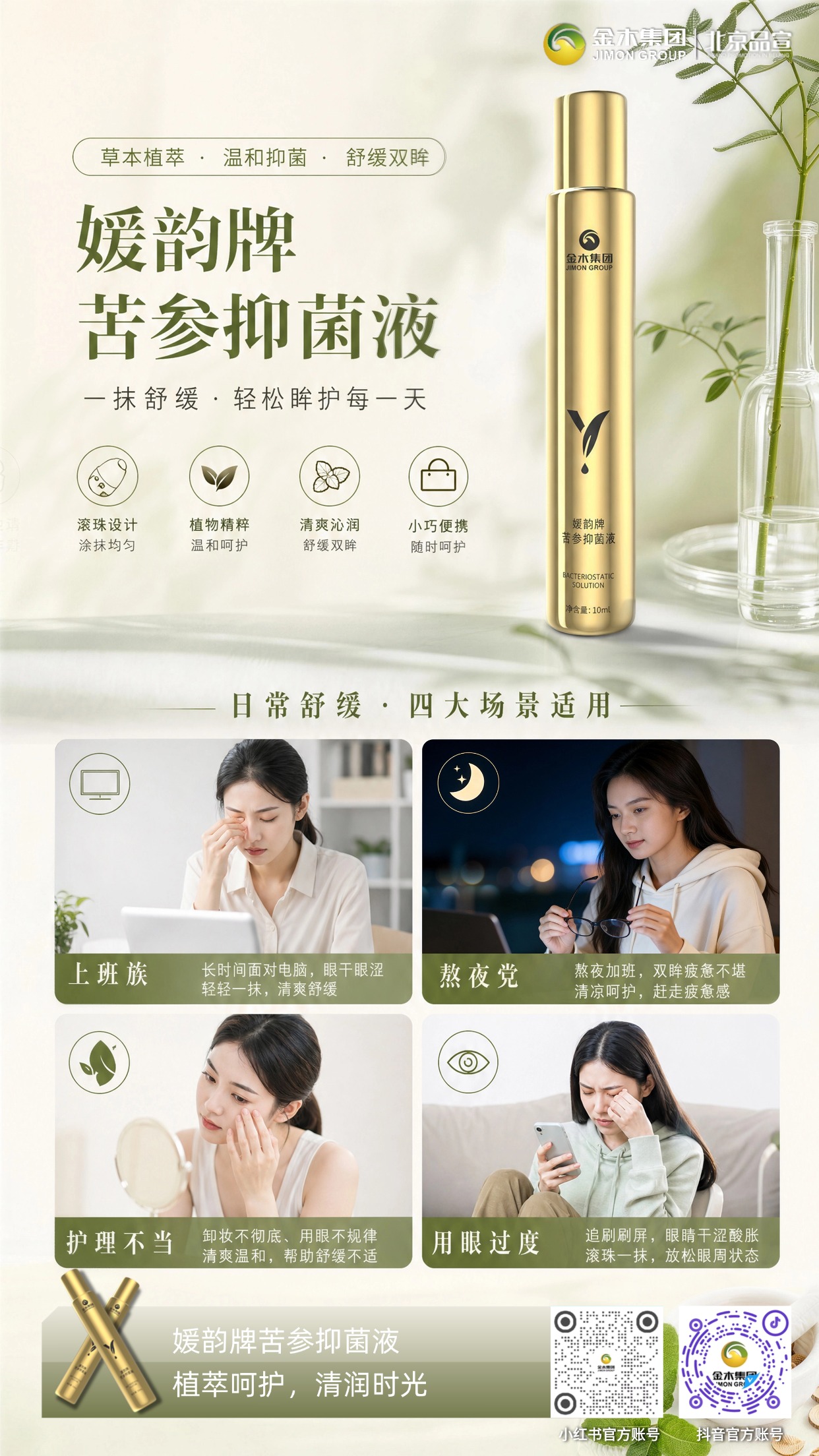 一分钟快速科普 金木媛韵苦参抑菌液。多味本草植物提取物加持，媛韵苦参抑菌液清爽沁润。科学配比温和纯净，滚珠便携易涂抹，抑菌舒缓眼周肌肤，多场景呵护眼周皮肤状态。