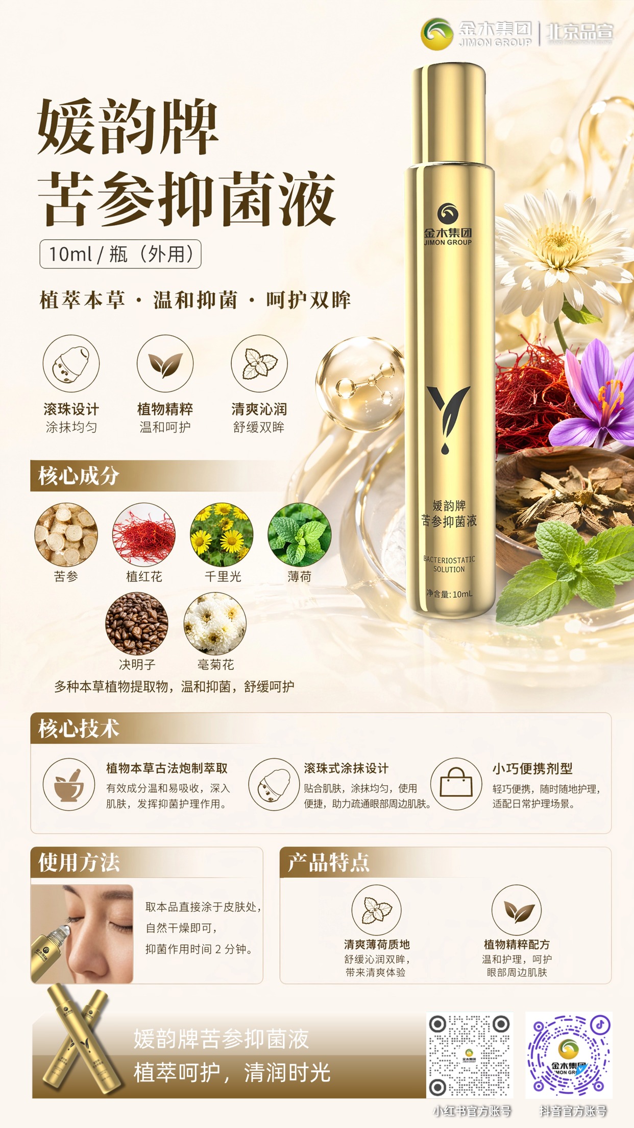 一分钟快速科普 金木媛韵苦参抑菌液。多味本草植物提取物加持，媛韵苦参抑菌液清爽沁润。科学配比温和纯净，滚珠便携易涂抹，抑菌舒缓眼周肌肤，多场景呵护眼周皮肤状态。