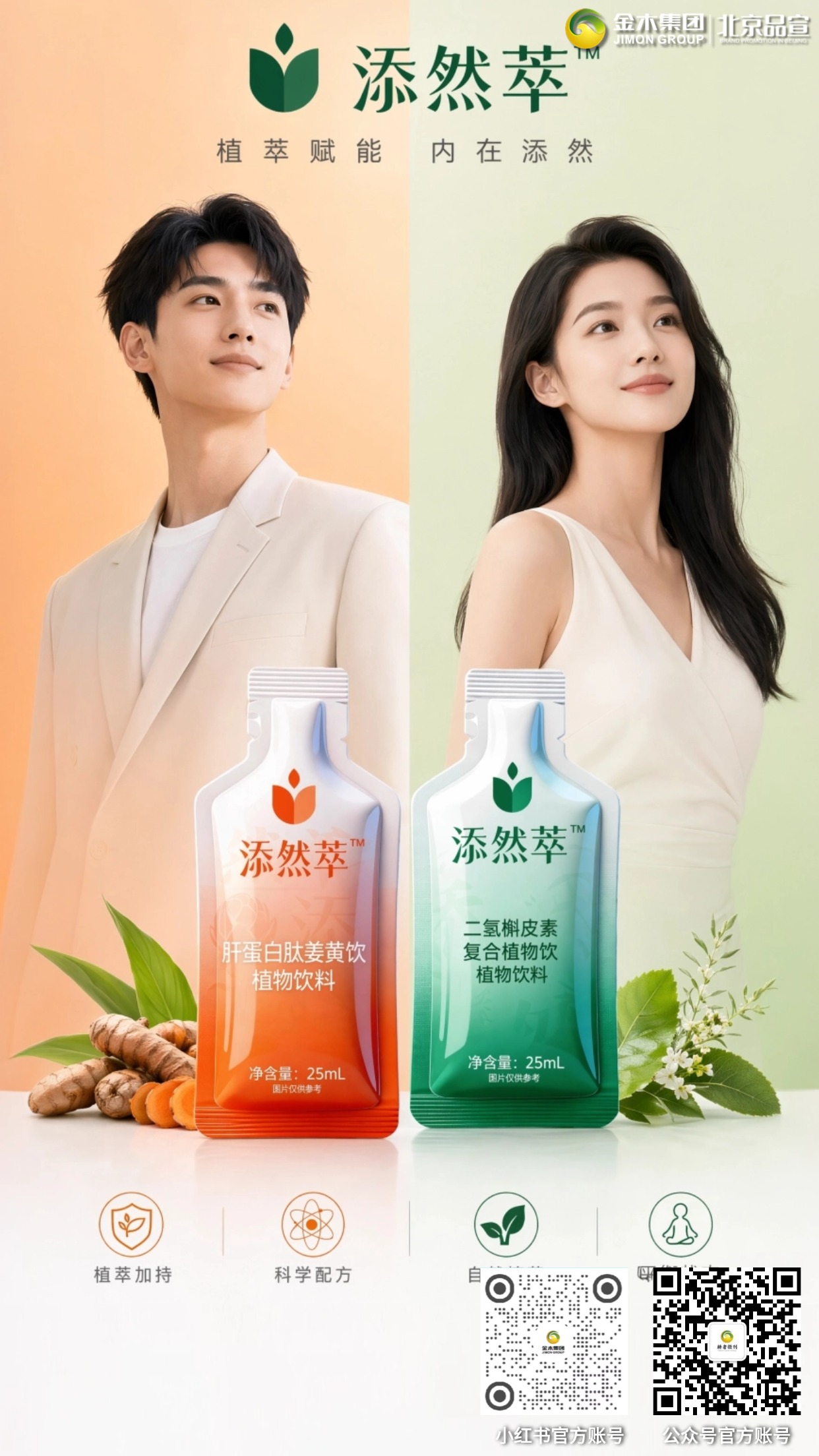 添然萃植萃饮品 日常饮用畅享舒适状态 严选天然植萃成分，科学配方温和好吸收，独立便携包装，日常饮用安心之选。