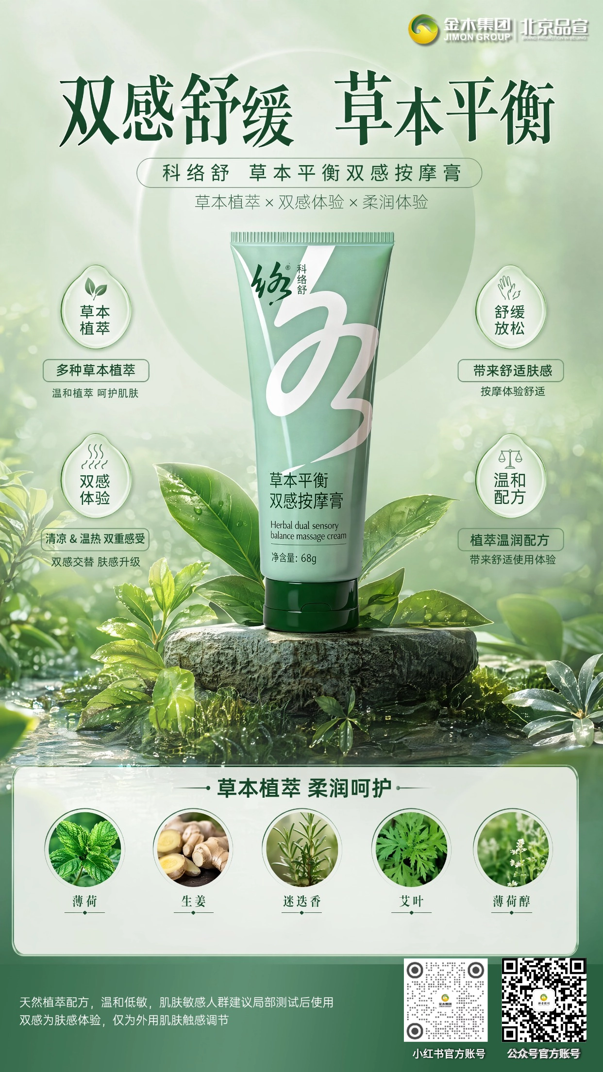 科络舒草本双感平衡按摩膏草本轻养舒缓呵护。冰感沁凉舒缓，温感温润放松🌿甄选草本植萃配方，添加薄荷醇 + 生姜精粹呵护肌肤舒缓柔润，体感更舒适解锁冷热双感按摩新体验。