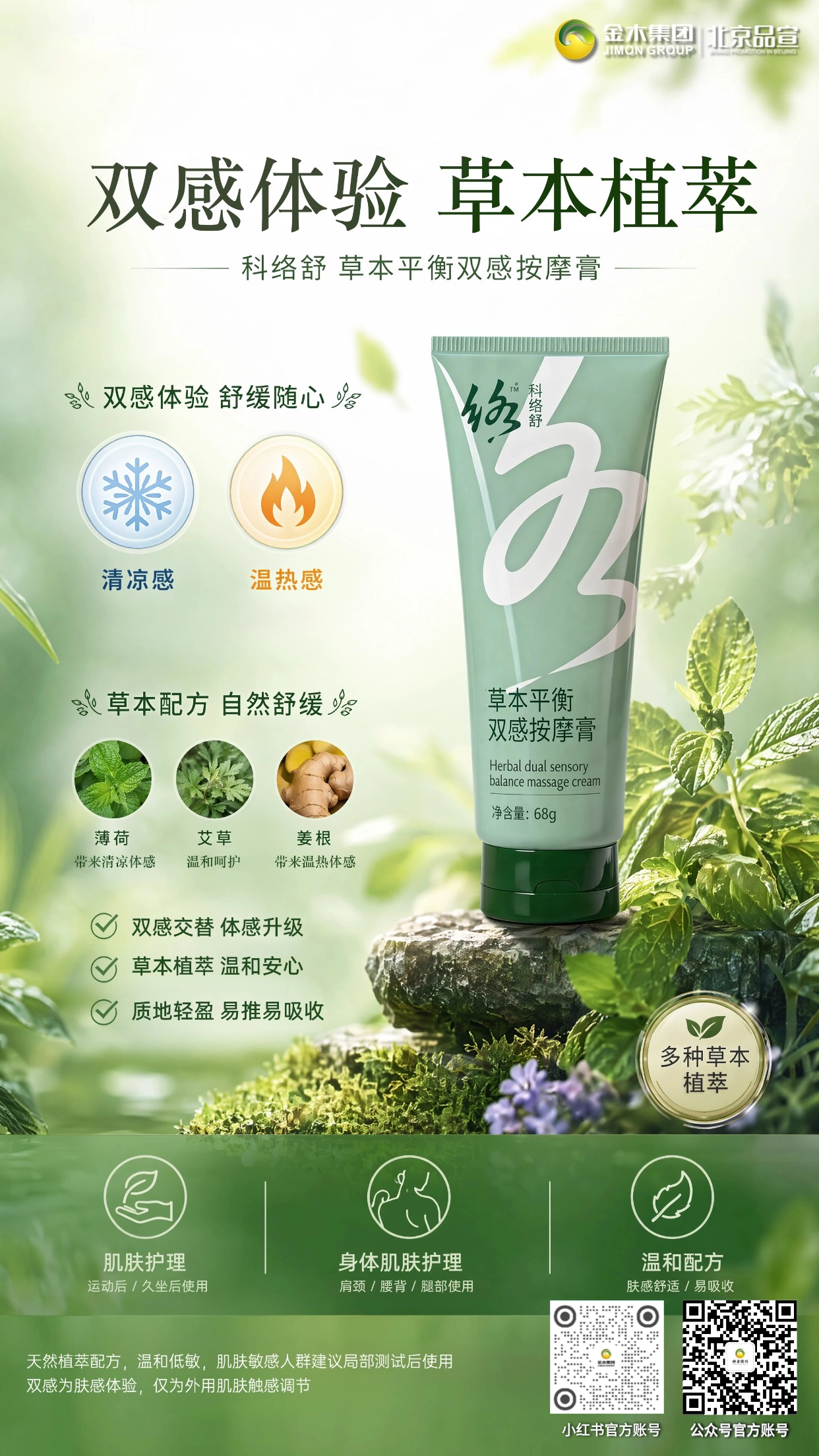 科络舒草本双感平衡按摩膏草本轻养舒缓呵护。冰感沁凉舒缓，温感温润放松🌿甄选草本植萃配方，添加薄荷醇 + 生姜精粹呵护肌肤舒缓柔润，体感更舒适解锁冷热双感按摩新体验。