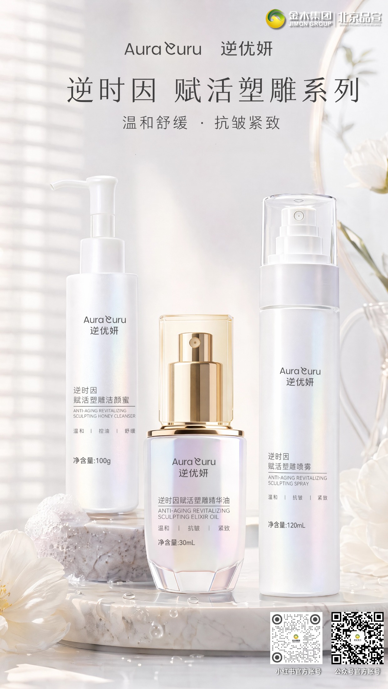 逆优妍逆时因系列｜抗皱紧致焕现年轻光采  洁颜蜜、喷雾、精华油科学搭配，温和控油舒缓，抗皱紧致，修护干燥，多阶养护，呵护肌肤细腻鲜活状态。