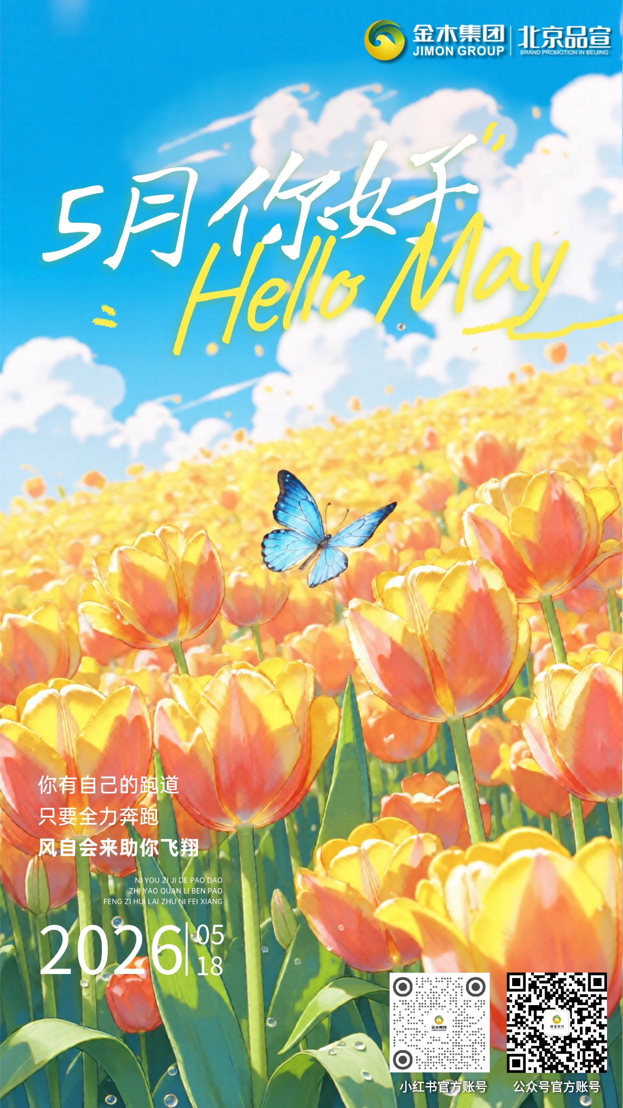 清晨送你温柔问候☀️，五月万事皆可期🌈。保持积极向上心态💛，认真做好每件小事📝，不惧挑战迎难而上💪，以温柔坚定，奔赴人间烟火✨。