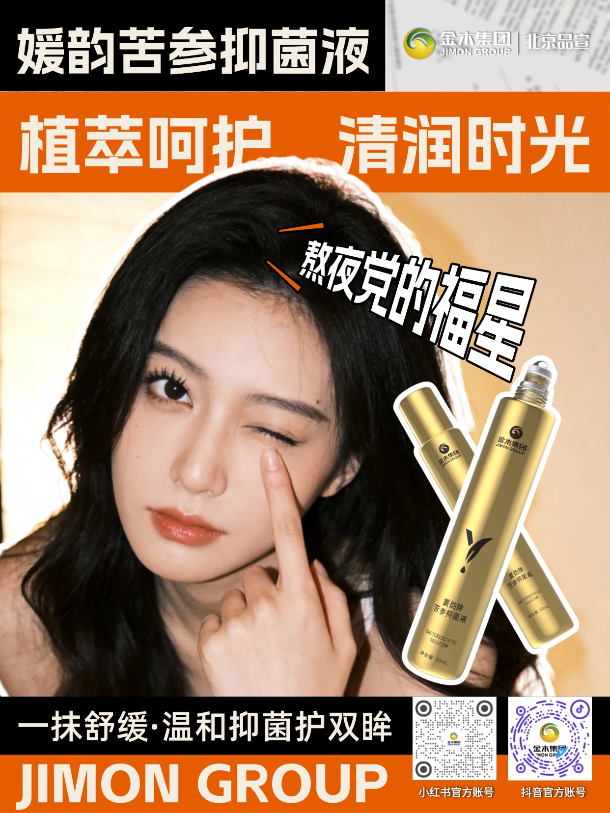 熬夜党眼周肌肤护理好物✨。经常熬夜，眼周肌肤需要细心呵护🌿。金木媛韵苦参抑菌液，植萃配方温和纯净。滚珠设计好涂抹，随身便携。抑菌舒缓，清润养护眼周肌肤，日常护理超省心
