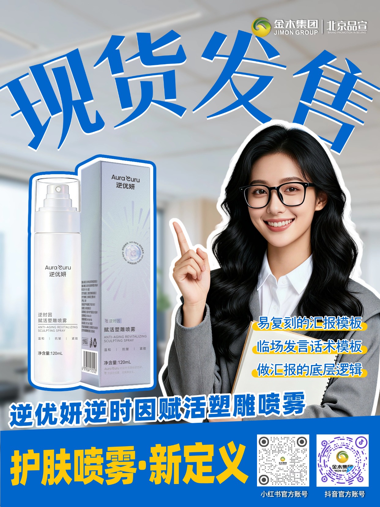 逆优妍紧致塑颜喷雾现货开售！搭配精华油、雪蘭草喷雾，以喷雾打底、精华油滋养、喷雾锁水的水油水法，安心温和配方，层层润养，助力肌肤焕现紧致饱满、细腻透亮好状态。