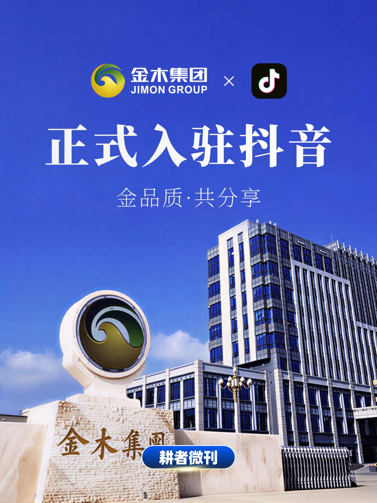 ✅ 金木集团｜抖音官方账号 正式上线。🔹 33年深耕中医药大健康。🔹 全产业链｜百年药企｜科技抗衰。🔹 权威资讯｜养生干货｜粉丝福利。👉 抖音关注耕者微刊与我们一起，以东方本草之力，守护全民健康，共赴美好新生！💚