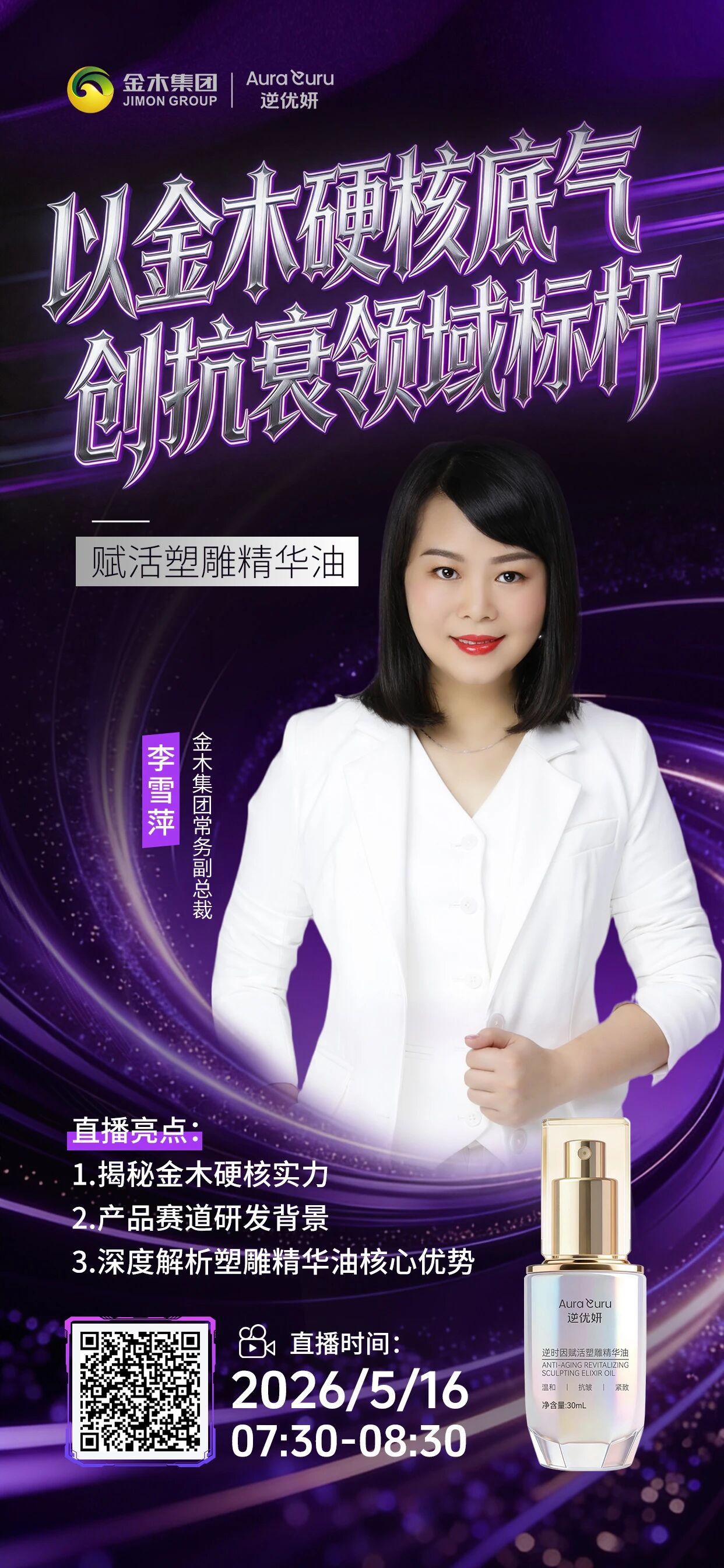 总裁直播 | 以金木硬核底气 创抗衰领域标杆。🔥重磅直播来袭！5 月 16 日07:30-08:30🔥。🎤嘉宾：金木集团常务副总裁李雪萍。📌主题：以金木硬核底气 创抗衰领域标杆。🌟主角：金木硬核实力 × 赋活塑雕精华油双料暴击🔥