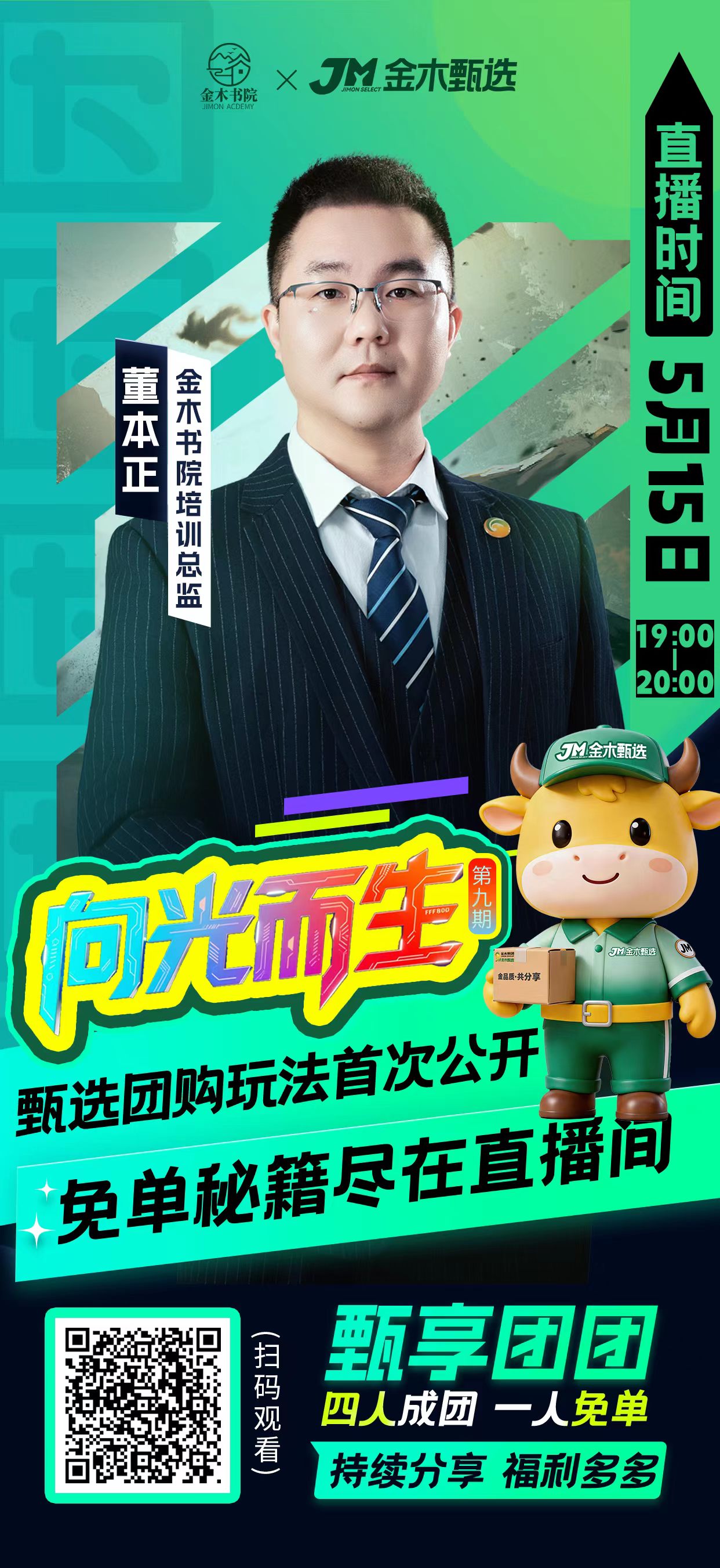 重磅来袭🔥甄选团购玩法首次公开 免单秘籍📣甄享团团📣。❗️四人成团 一人免单❗️。💰持续分享 福利多多💰。⏰直播时间：5月15日19:00-20:00。🎙️主讲：金木书院培训总监 董本正。📱平台：金木甄选APP