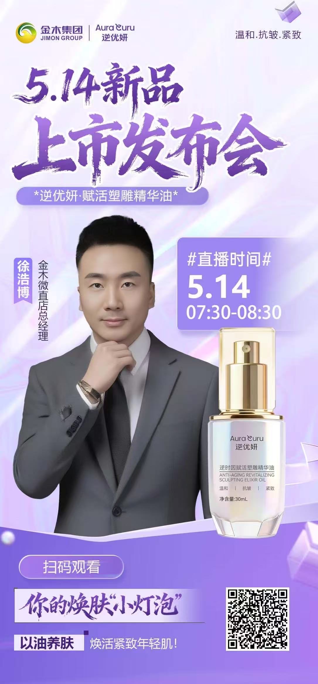 🔥逆优妍・赋活塑雕精华油🌟上市发布会🔥🌟🌟以油养肤・塑颜焕活 🌟🌟。💡 主讲嘉宾：金木微直店总经理 —— 徐浩博。🌟直播时间：2026 年 5 月 14 日，07:30-08:30🌟