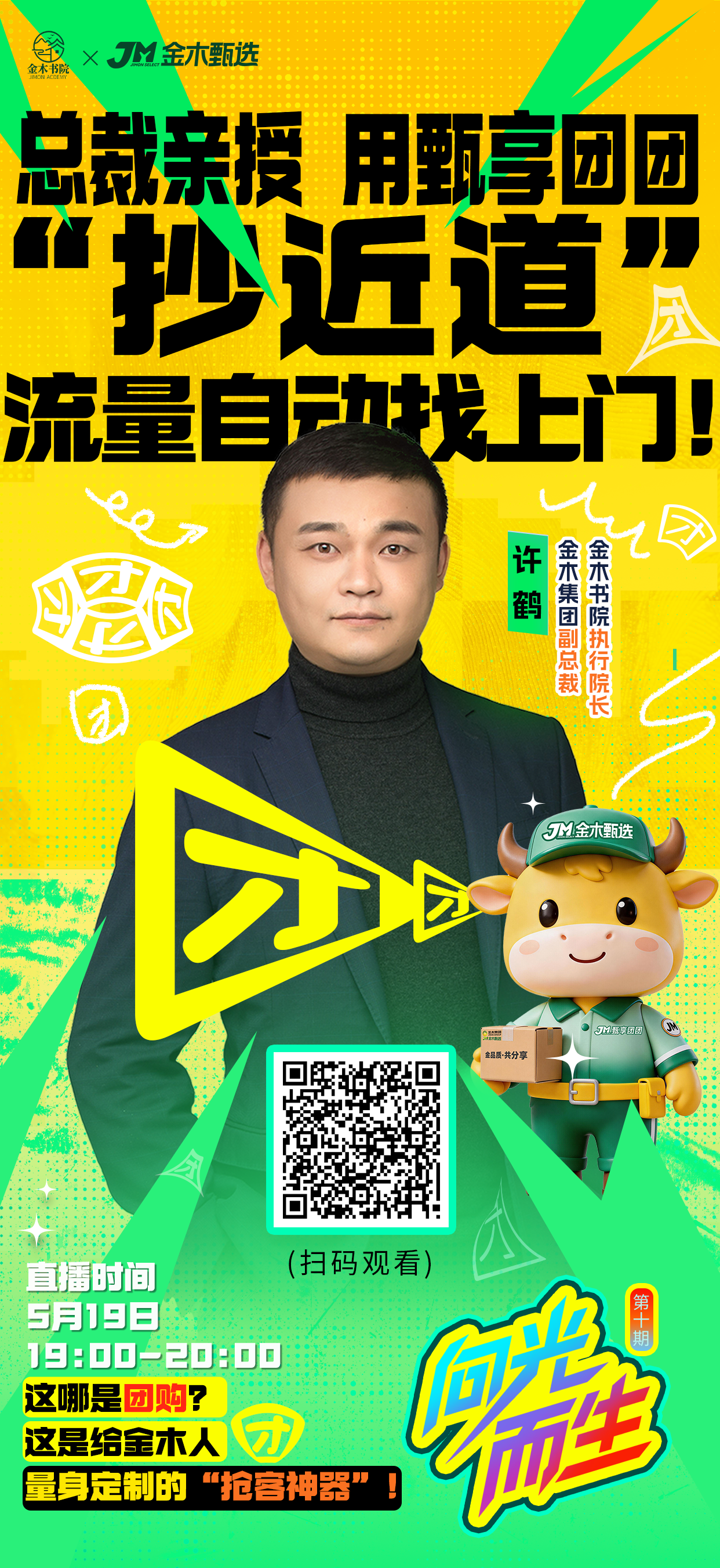 🔥总裁亲授:“抄近道”!流量自动找上门!1元抽专属团购体验装礼物。🔥总裁亲授:🔥用甄享团团“抄近道”,流量自动找上门!。❗️这哪是团购?这是给金木人量身定制的“抢客神器”!。⏰直播时间:5月19日19:00-20:00。🎙️主讲:金木书院执行院长、金木集团副总裁 许鹤。📱平台:金木甄选APP。