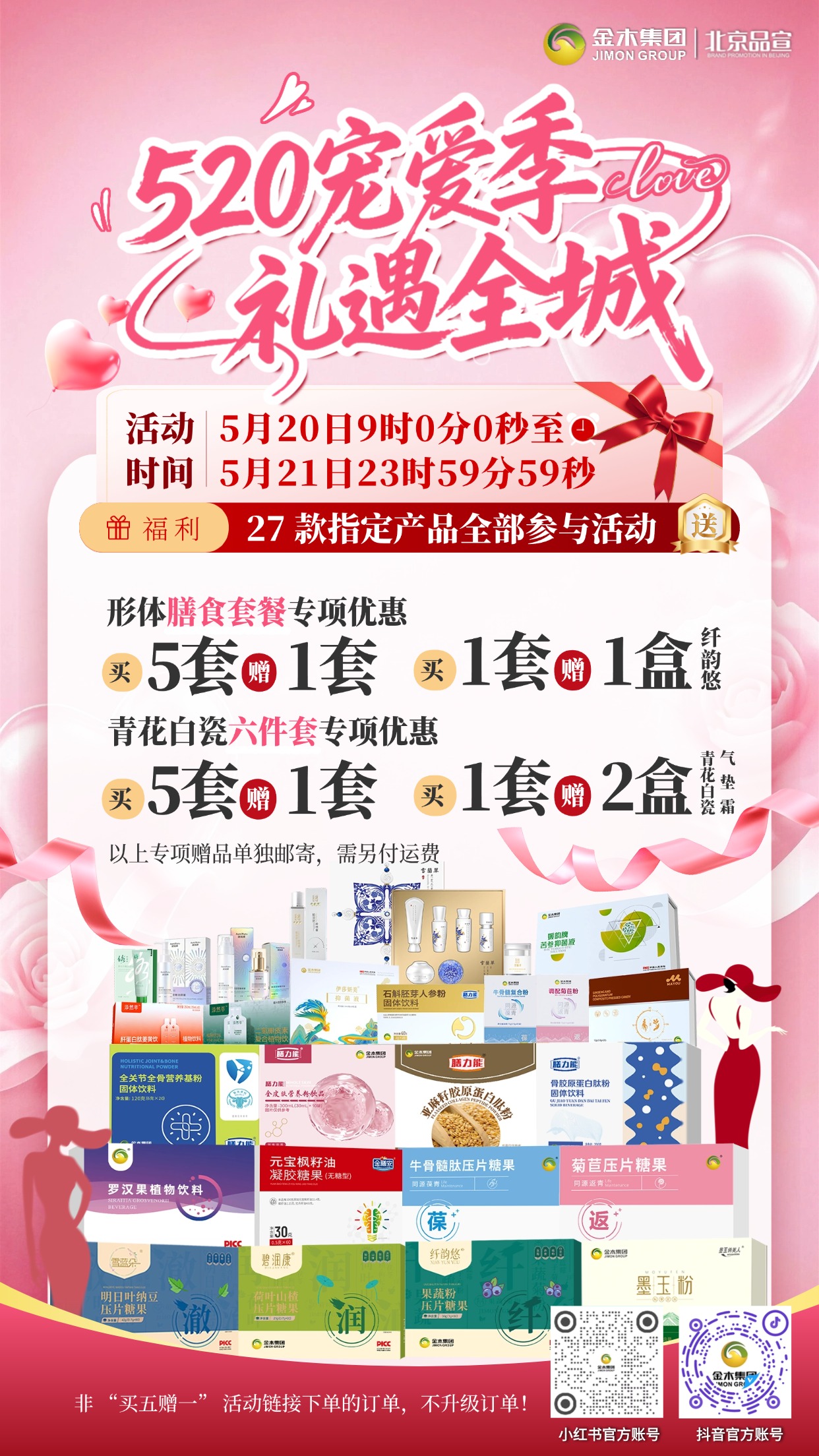 ❤️✨ 520 宠爱季 礼遇全城 —— 买五赠一嗨购来袭。⏰🔥 活动时间：5 月 20 日 9:00—5 月 21 日 23:59:59。🎁 27 款指定产品全部参与活动。💪 形体膳食套餐：买 5 套赠 1 套同款；单买 1 套赠 1 盒纤韵悠。🌸 雪蘭草青花白瓷六件套：买 5 套赠 1 套同款组套；单买 1 套赠 2 盒青花白瓷气垫霜。📦💴 以上专项赠品邮费自理。📌📄 活动详情请参见海报