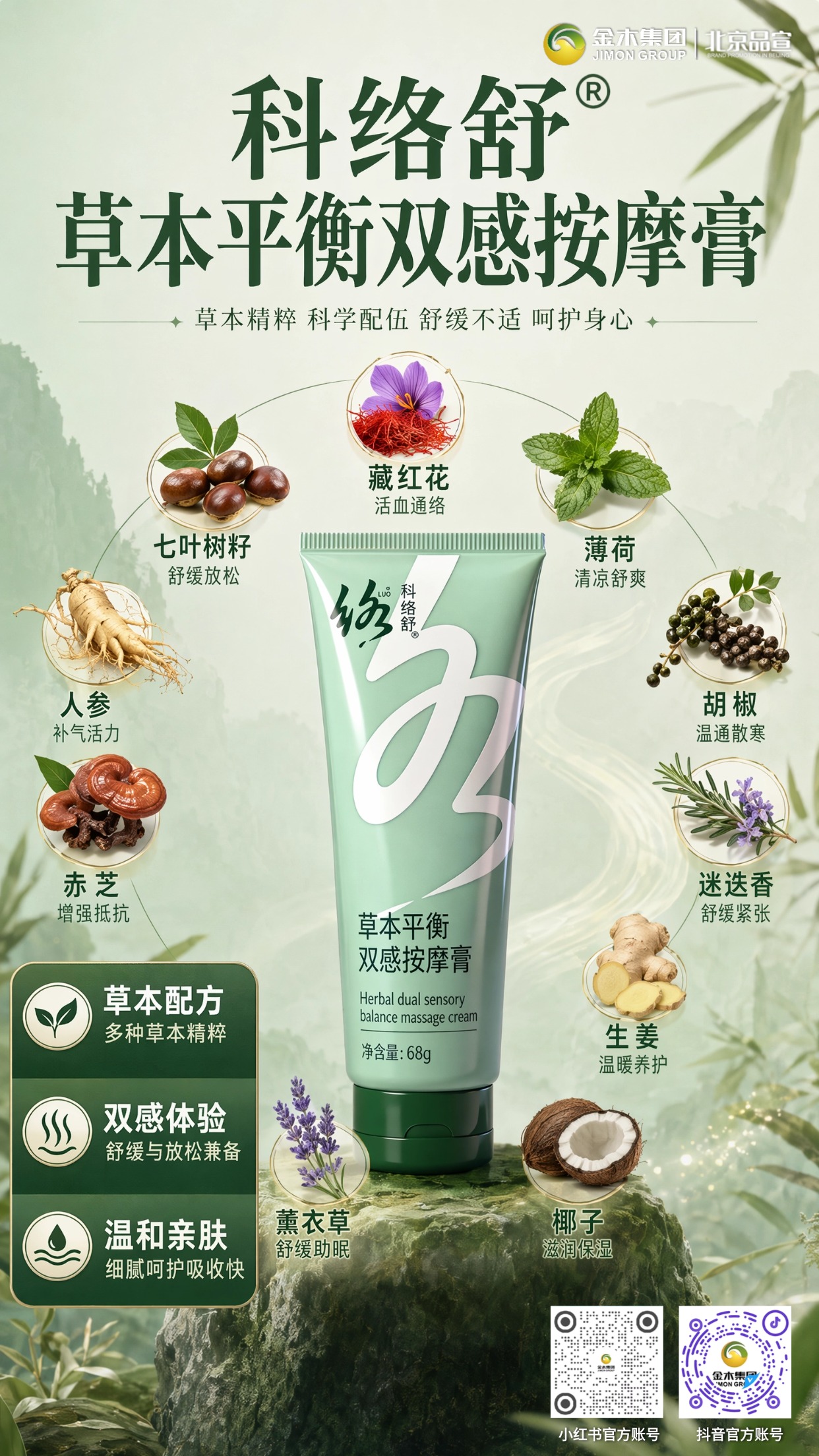 科络舒植萃按摩膏 解锁轻养生新方式🌱 甄选多种草本植萃，带来温凉双感体验，温和亲肤易吸收，适配多种日常放松场景。
