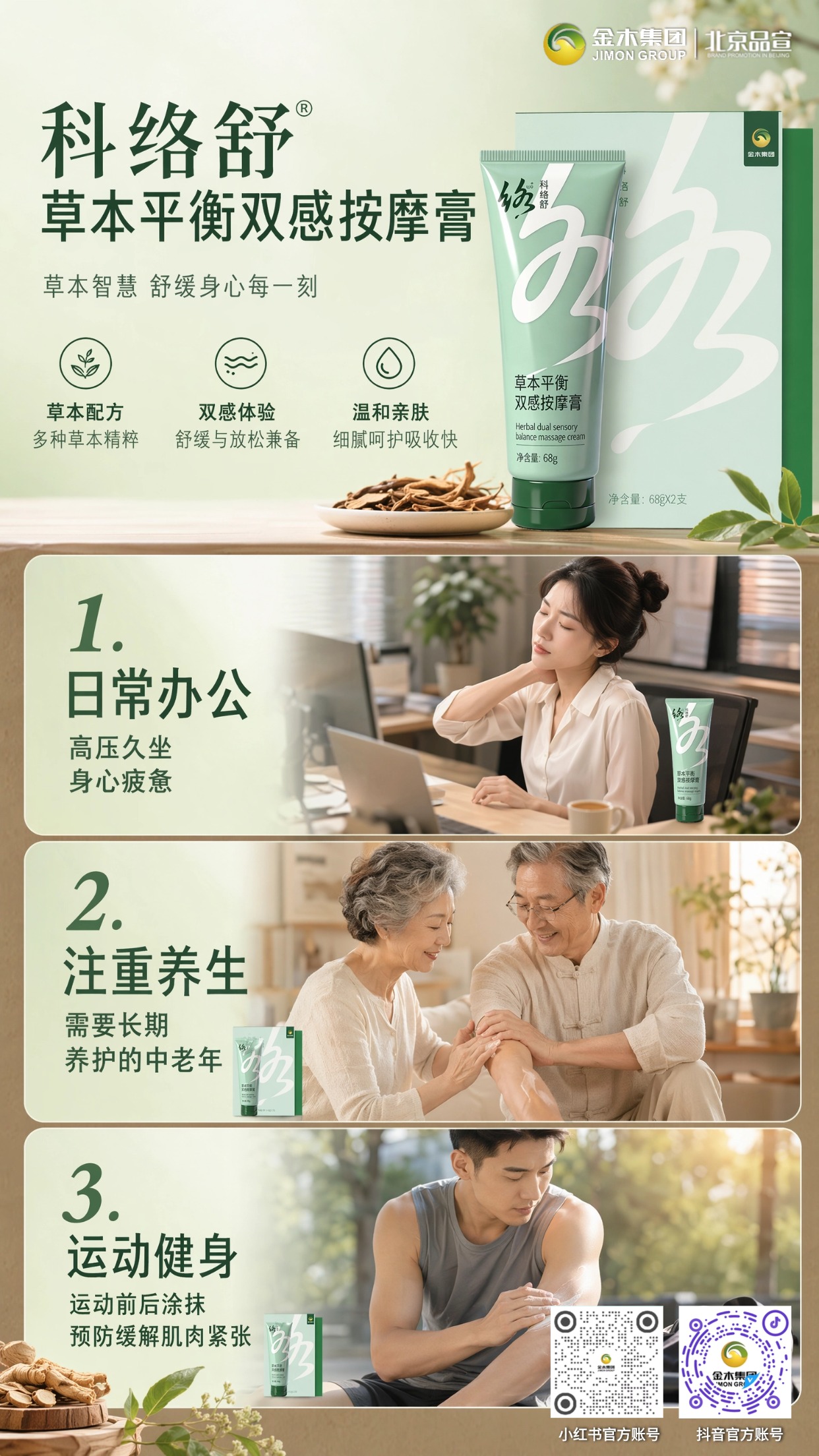 科络舒植萃按摩膏 解锁轻养生新方式🌱 甄选多种草本植萃，带来温凉双感体验，温和亲肤易吸收，适配多种日常放松场景。