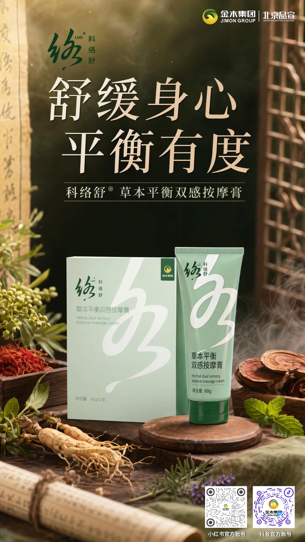 科络舒植萃按摩膏 解锁轻养生新方式🌱 甄选多种草本植萃，带来温凉双感体验，温和亲肤易吸收，适配多种日常放松场景。