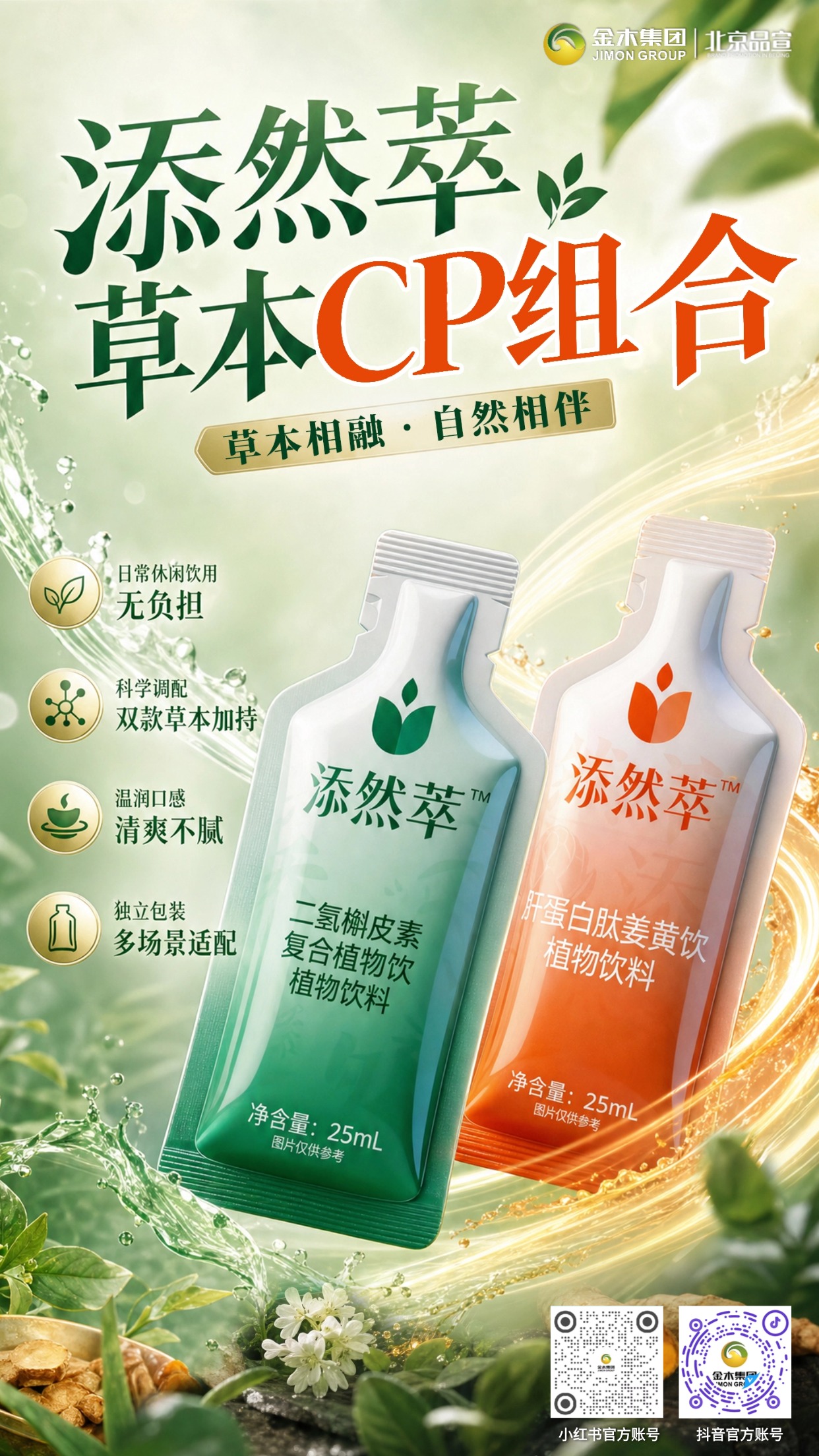一分钟带你了解金木添然萃草本 CP 组合✨。1️⃣ 双款草本搭配，科学配方；。2️⃣ 小分子易吸收，温和口感；。3️⃣ 轻卡无添加，日常无负担；。4️⃣ 便携独立装，多场景适配。