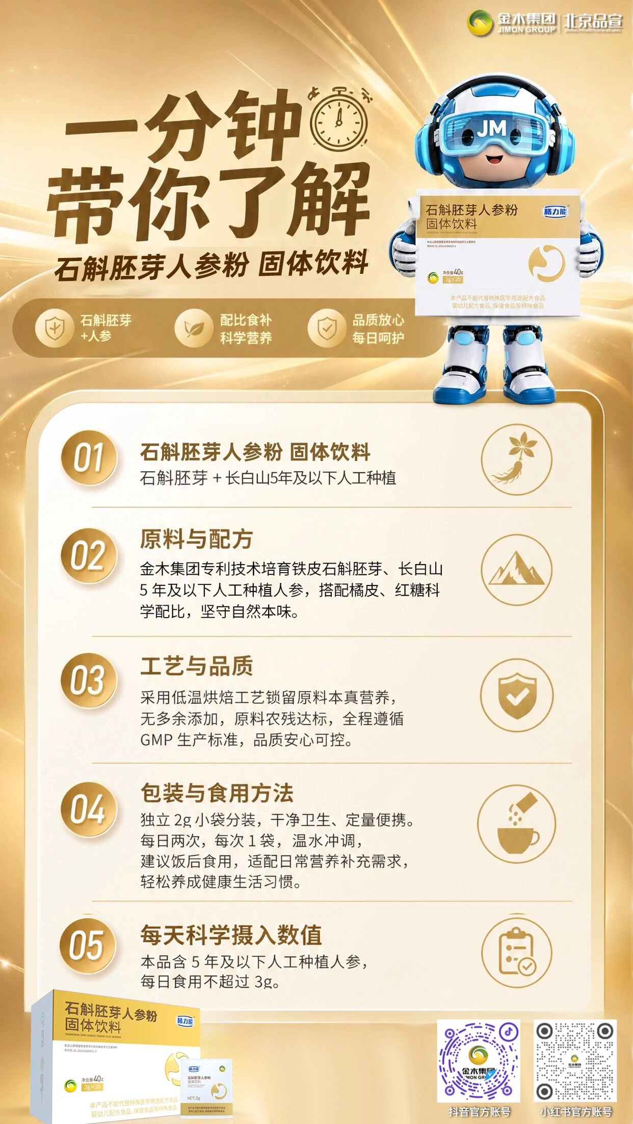 一分钟带你了解金木集团膳力能 石斛胚芽人参粉  甄选地道原料科学配比，饭后温水冲调，适配日常营养补充，品质安心可控。