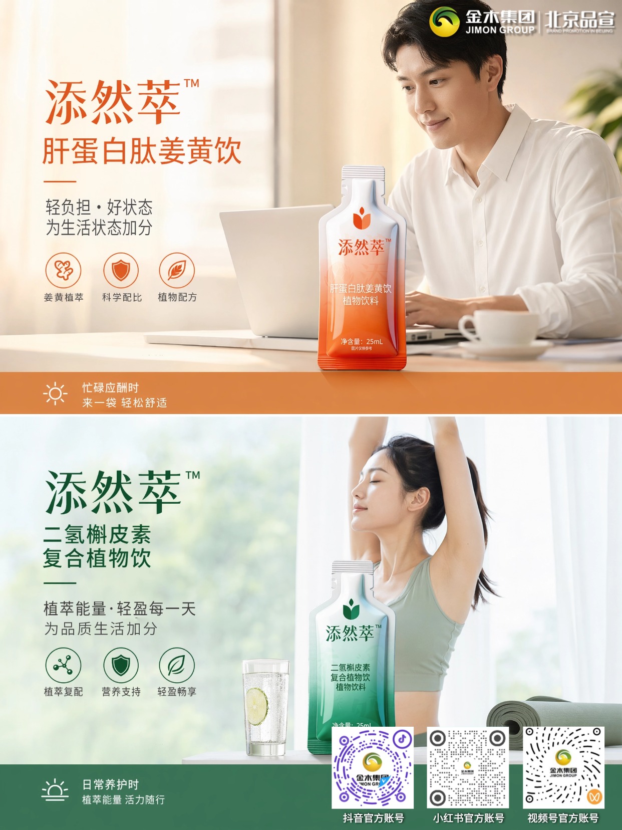 添然萃植萃饮品 科学复配自然之选 添然萃·二氢槲皮素复合植物饮与添然萃·肝蛋白肽姜黄饮，精选天然植物成分，温和好吸收清爽无负担，便携随享，为日常品质生活增添舒适体验。