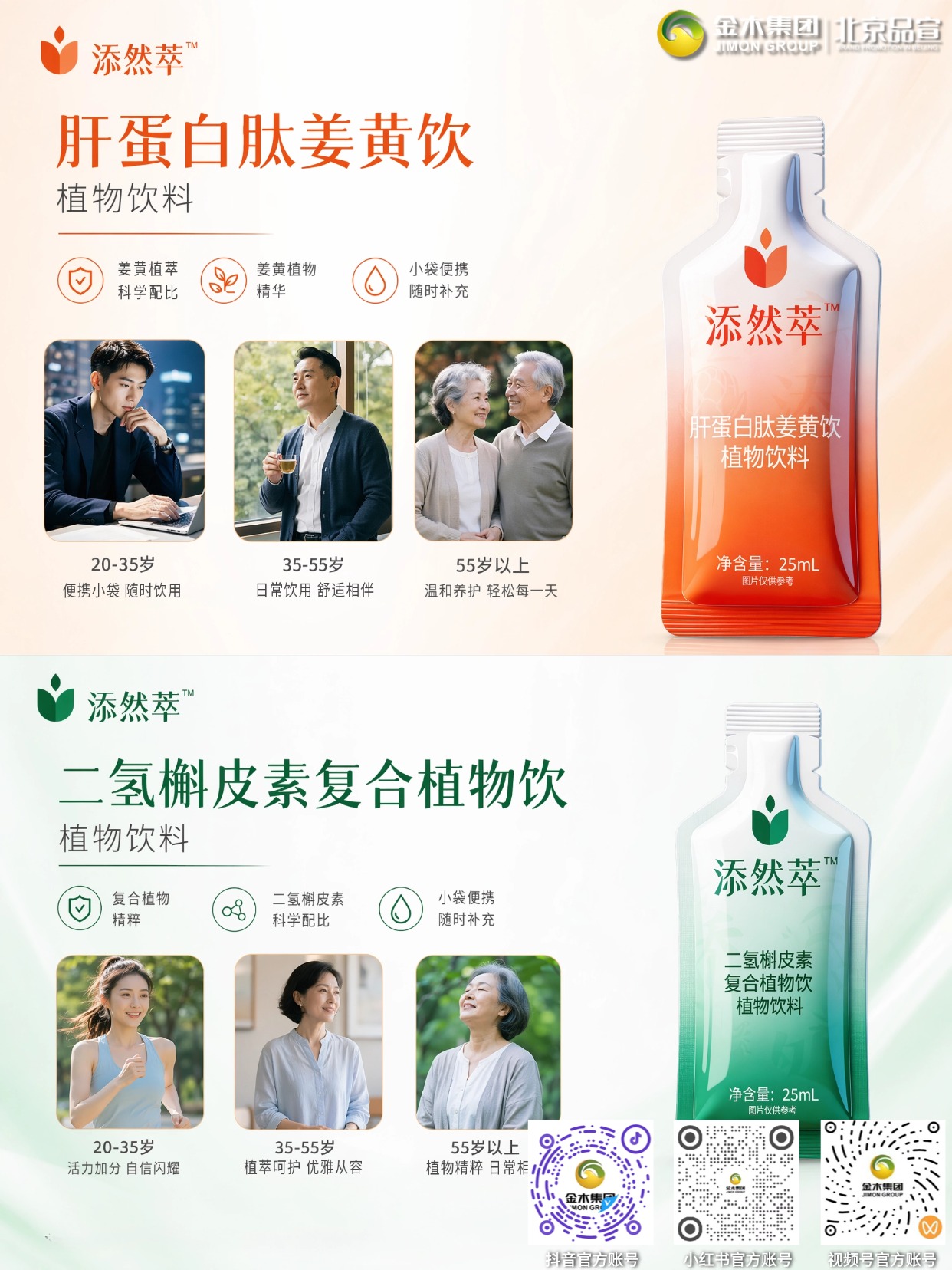 添然萃植萃饮品 科学复配自然之选 添然萃·二氢槲皮素复合植物饮与添然萃·肝蛋白肽姜黄饮，精选天然植物成分，温和好吸收清爽无负担，便携随享，为日常品质生活增添舒适体验。