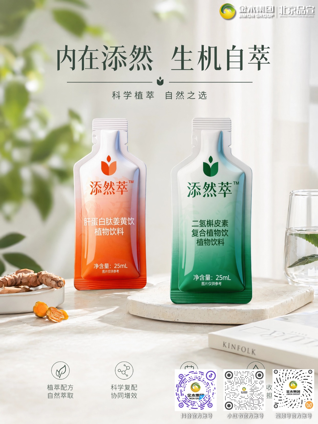 添然萃植萃饮品 科学复配自然之选 添然萃·二氢槲皮素复合植物饮与添然萃·肝蛋白肽姜黄饮，精选天然植物成分，温和好吸收清爽无负担，便携随享，为日常品质生活增添舒适体验。
