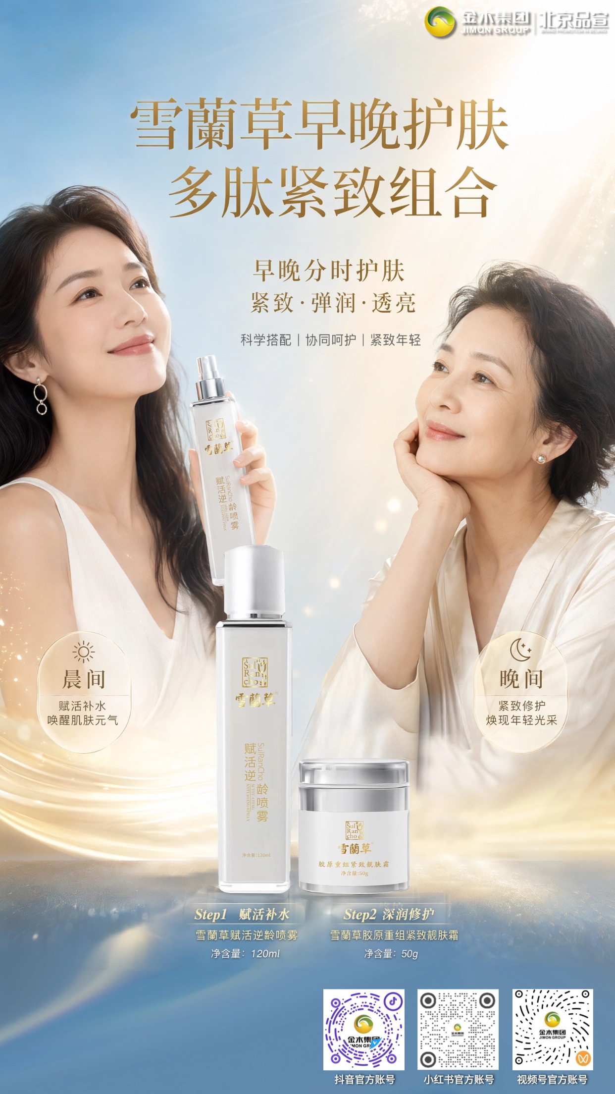 夏季护肤认准雪蘭草赋活逆龄喷雾+胶原靓肤霜组合，喷雾温和补水舒缓，面霜深润滋养，日夜呵护，悉心守护肌肤健康状态。