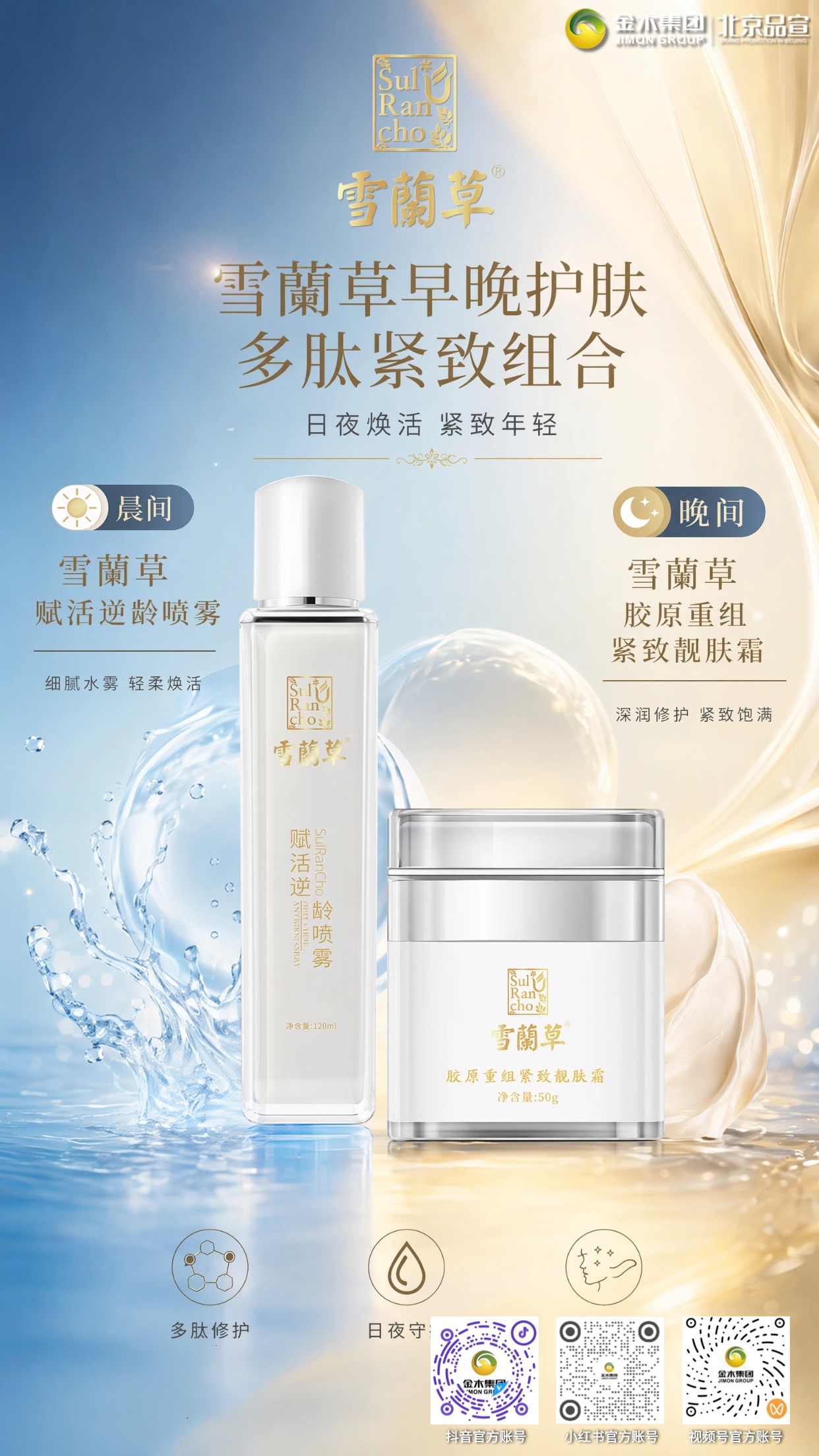 夏季护肤认准雪蘭草赋活逆龄喷雾+胶原靓肤霜组合，喷雾温和补水舒缓，面霜深润滋养，日夜呵护，悉心守护肌肤健康状态。