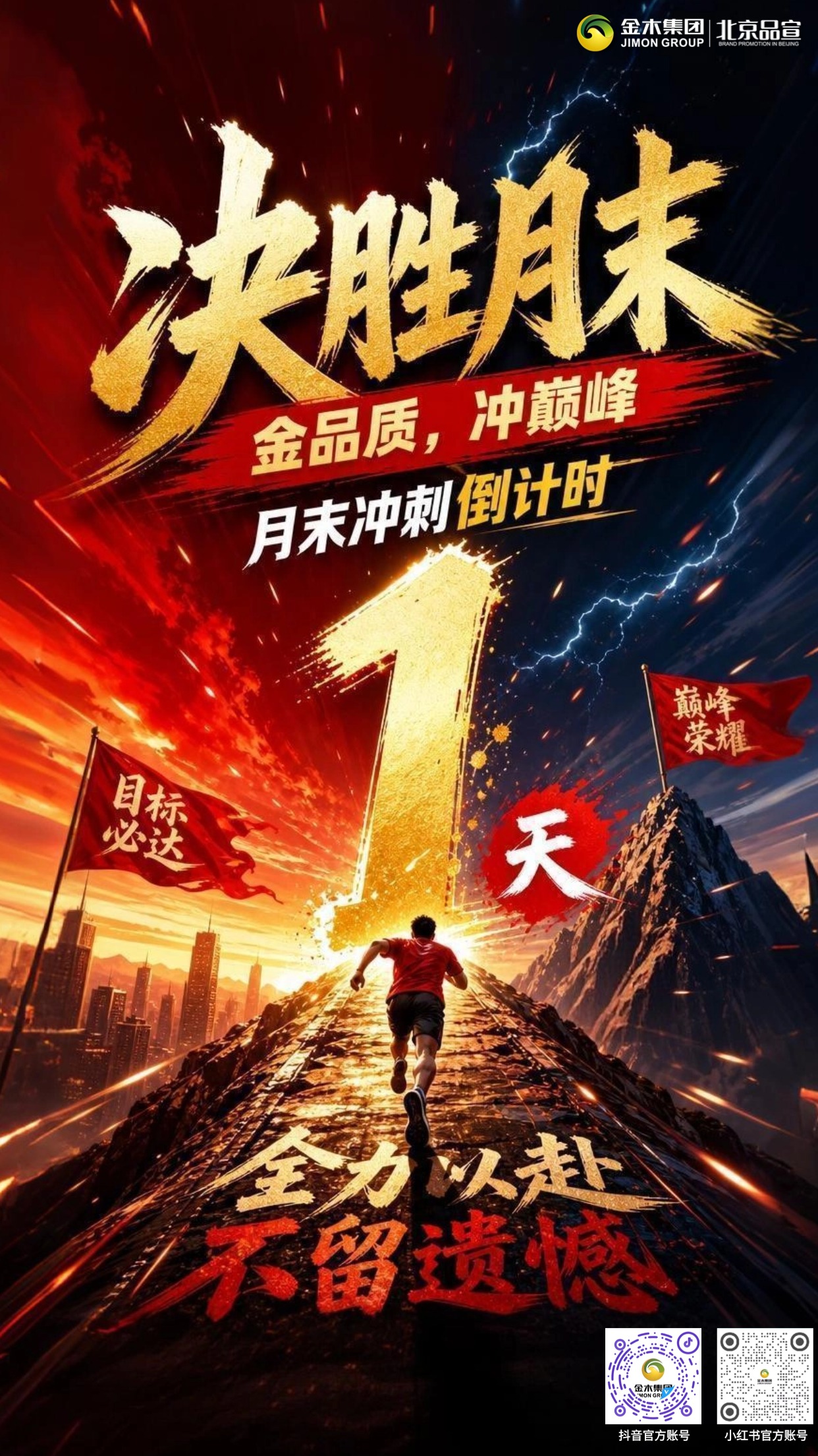 冲刺倒计时・捷报必至｜金木月末冲刺倒计时1天！。5月月末收官之战，一鼓作气！凝心聚力，攻坚克难；目标清晰，行动果断。以耕者精神深耕市场，以诚信服务赢得客户，金木铁军，全力以赴，冲刺到底，誓创辉煌！