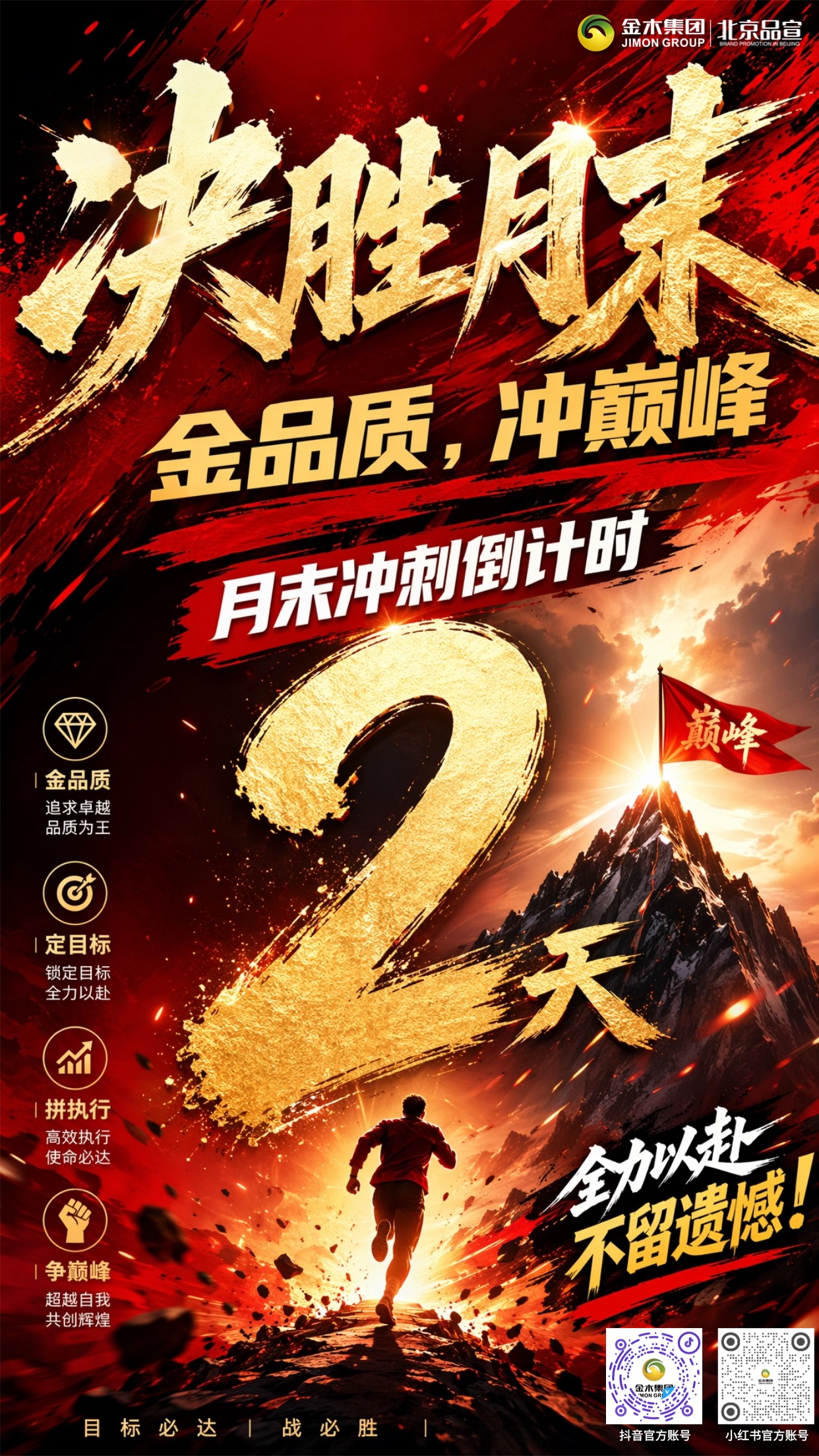 金品质・冲巅峰｜金木月末冲刺倒计时2天，全力收官！。月末冲刺，分秒必争！以品质立根基，以创新赢市场金木集团，金木人坚守 “传承精华，守正创新” 初心金木集团，聚焦目标、全力以赴，冲刺最后一程，圆满收官，再攀新高！