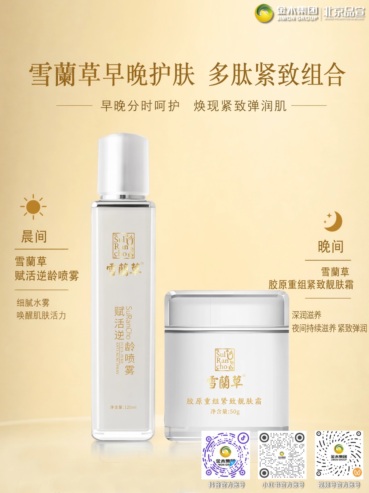 雪蘭草早晚护肤组合，添加多肽护肤成分，晨间补水焕活，晚间持续滋养，有助焕现弹润肤质，调理肌肤状态，维系肌肤柔韧质感。