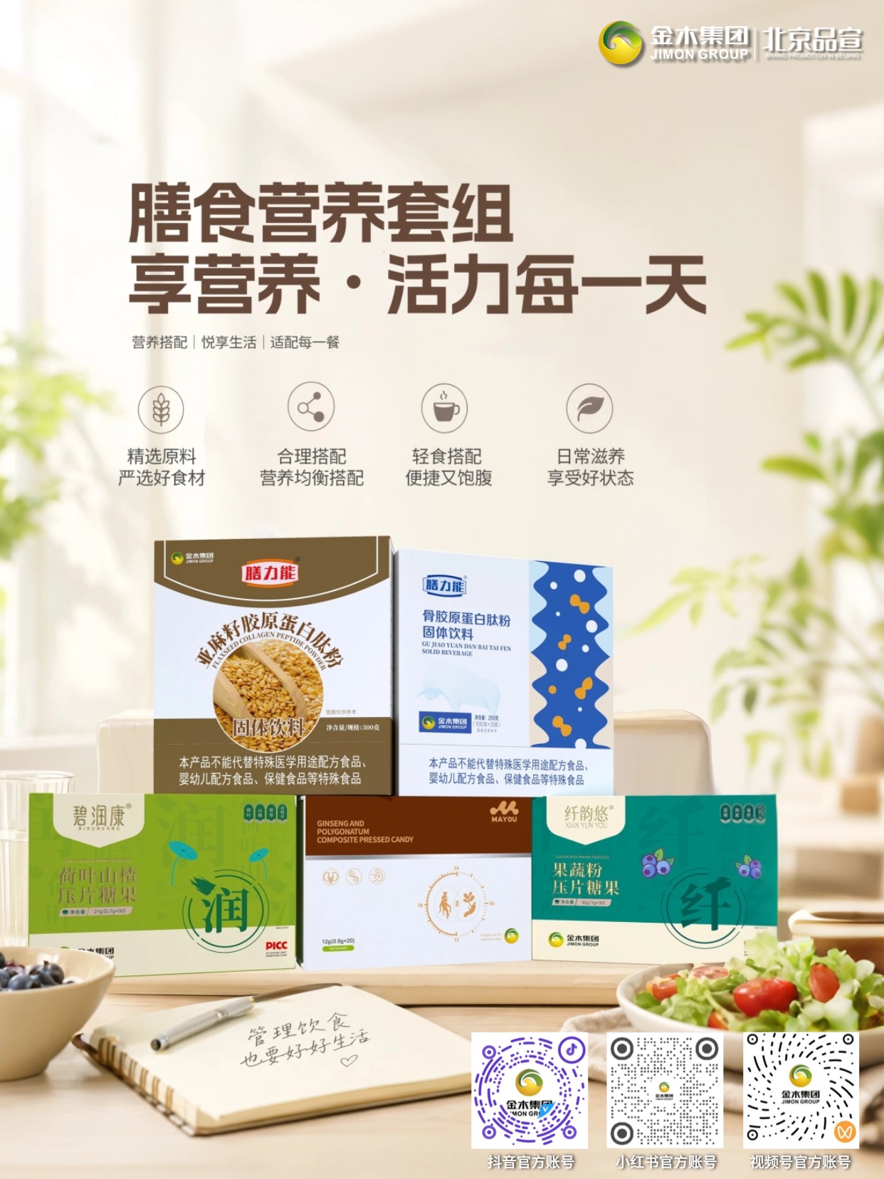 金木形体营养套组 科学搭配焕活日常状态。金木营养套组 科学配比轻食随行｜严选优质原料，独立包装便携，多维度营养搭配，适配日常轻食，助力健康饮食。