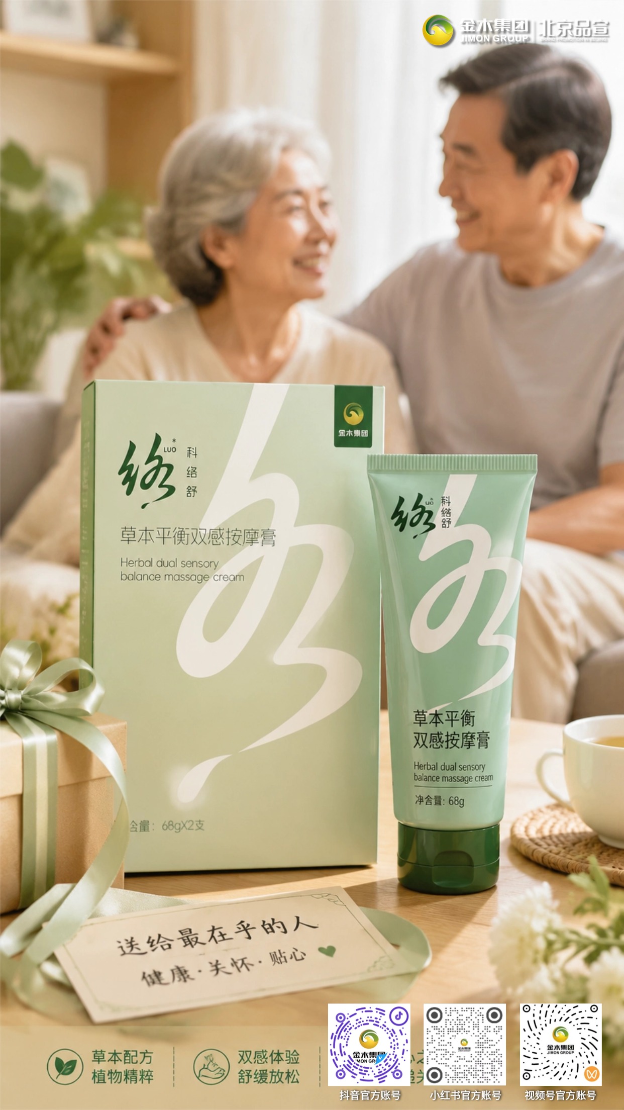 科络舒草本平衡双感按摩膏给长辈的日常呵护  植萃配方温和亲肤🍃，双感舒缓体验✨，日常放松身心的贴心选择💆