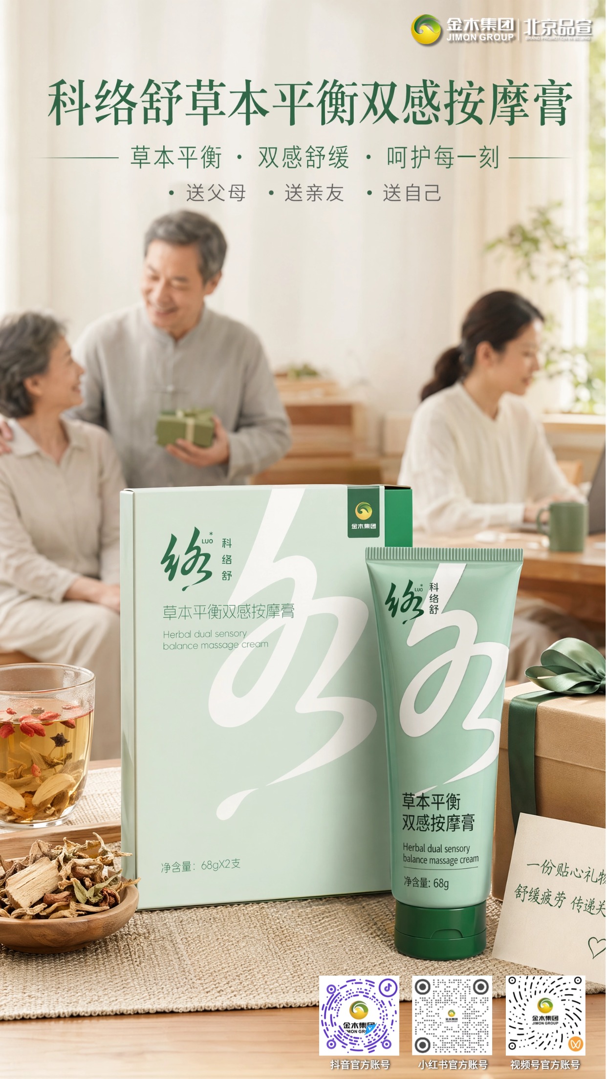 科络舒草本平衡双感按摩膏给长辈的日常呵护  植萃配方温和亲肤🍃，双感舒缓体验✨，日常放松身心的贴心选择💆