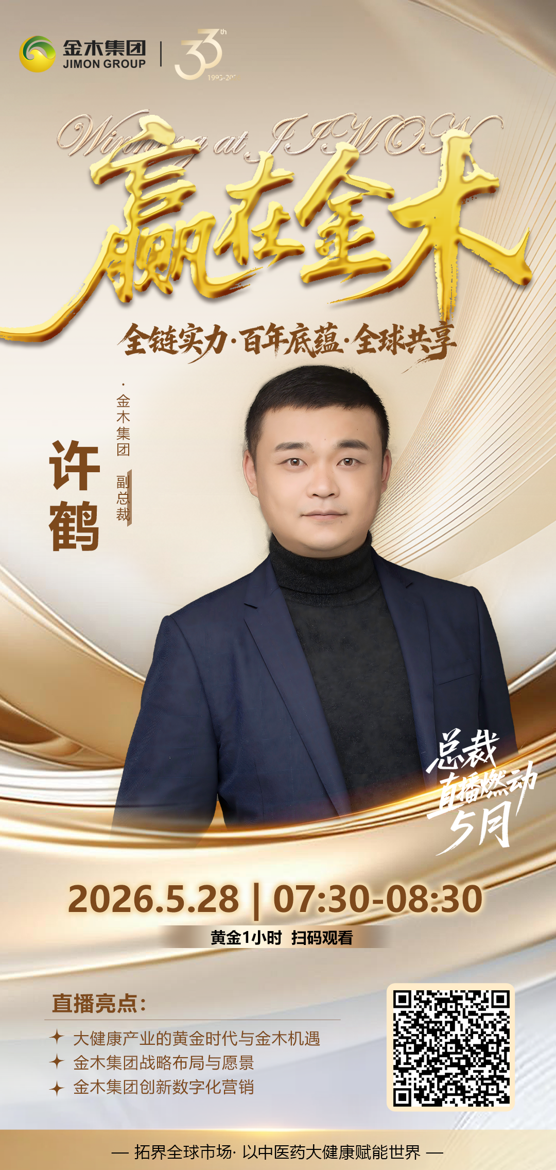 5月28日🔥总裁直播《赢在金木》深度解读。🔥总裁亲临｜黄金 1 小时直播预告。《赢在金木》—百年底蕴 全链实力 全球共享。【金木集团副总裁-许鹤】。⏰5月28日 07:30-08:30。