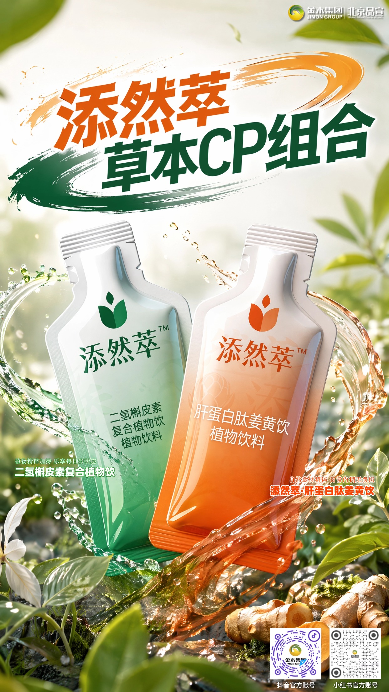 添然萃草本 CP 组合 植萃草本饮品。🍊 添然萃・肝蛋白肽姜黄饮🌿 添然萃・二氢槲皮素复合植物饮CP 组合 植萃草本饮品。1.🌿 双植萃配方组合,科学配比温和植护。2.🌿 25mL 便携独立装,适配多种生活场景。3.🌿 多元植萃融合,清甜口感轻松饮用。4.🌿 日常轻养搭配,为生活添注自然活力