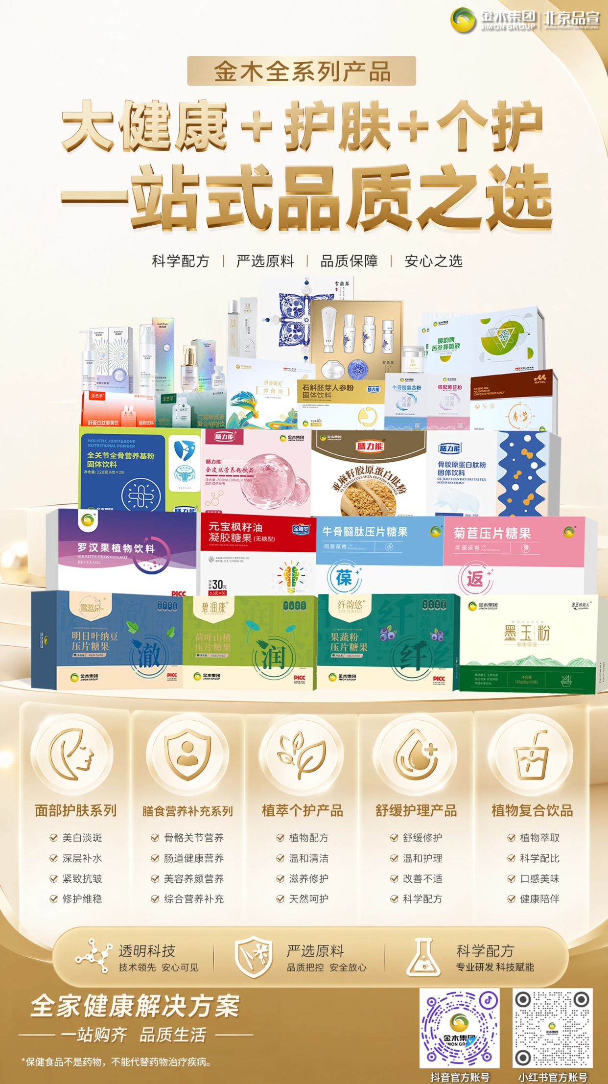 金木集团专注健康领域,以自然精粹为基,结合科学配方,打造覆盖多场景的产品矩阵。。✅ 面部护肤系列:精研植萃成分,温和呵护肌肤状态,焕现自然好气色。✅ 大健康产品系列:科学营养配比,为日常状态提供营养支持。✅ 植物复合饮品:甄选天然草本原料,遵循药食同源理念,口感清爽怡人。✅ 膳食营养补充:补充日常所需营养,为生活增添满满活力。✅ 植萃个护产品:植萃净护配方,温和陪伴日常护理。✅ 舒缓护理产品:舒缓修护配方,温和护理,带来舒适体验