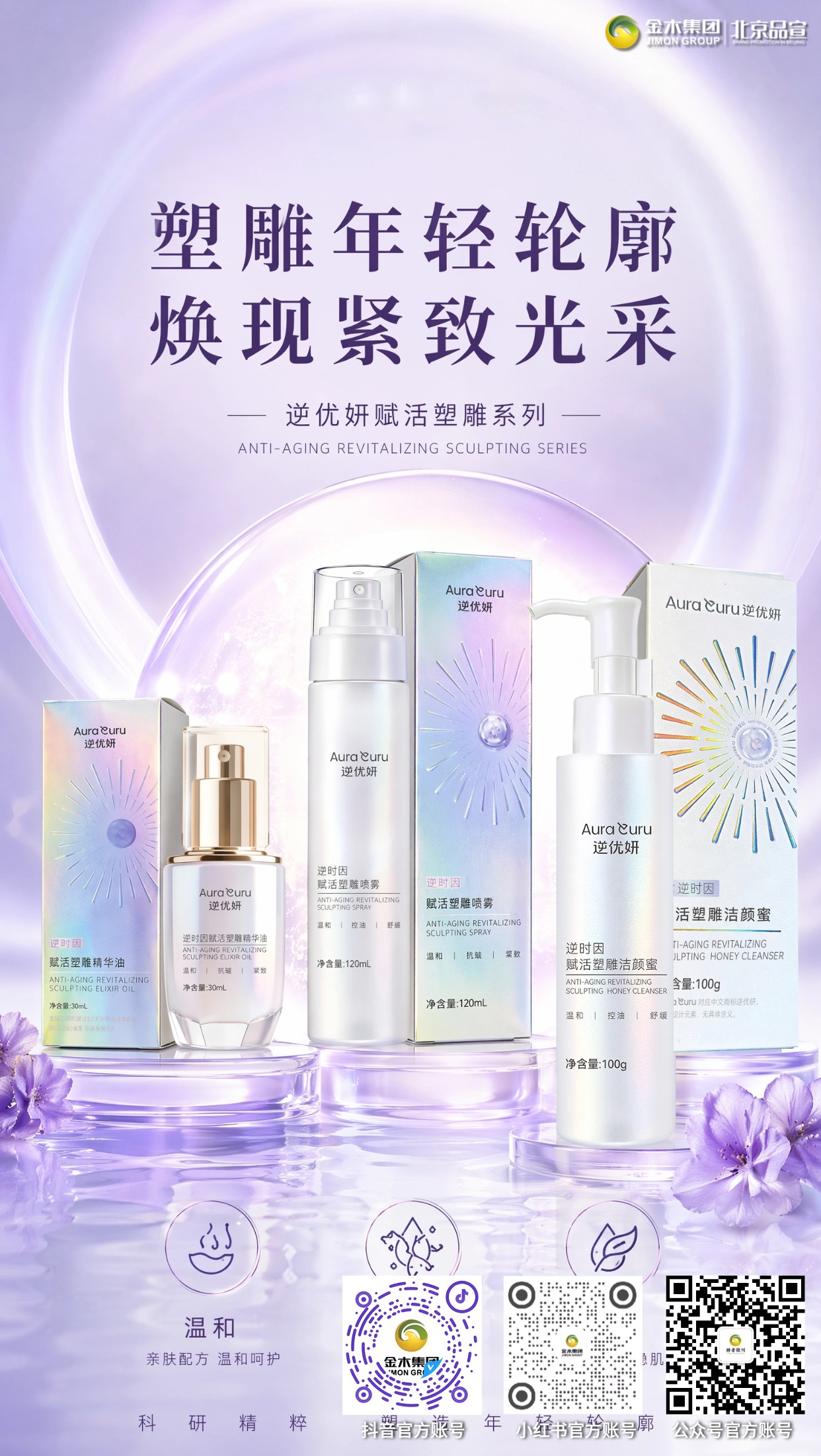 三步护肤新选择,逆优妍呵护娇嫩肌底💜。1. 洁颜蜜轻柔净肤,洗完不易紧绷干涩🧴;。2. 补水喷雾日常常备,舒缓干燥不适💧;。3. 精华油循序滋养,为肌肤补充润肤油脂🌿;。4. 按年龄搭配护肤,适配 20-40 + 日常护肤✨。