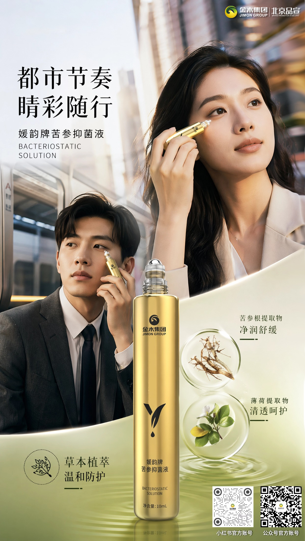 草本植萃护眼好物,通勤随身呵护眼周肌肤💼。1.🌿精选苦参、藏红花等草本原料,现代工艺萃取原液。2.✨小巧滚珠瓶身,出门随身收纳,随时随地便捷涂抹。3.🧴日常外用擦拭,舒缓长时间用眼带来的肌肤不适感
