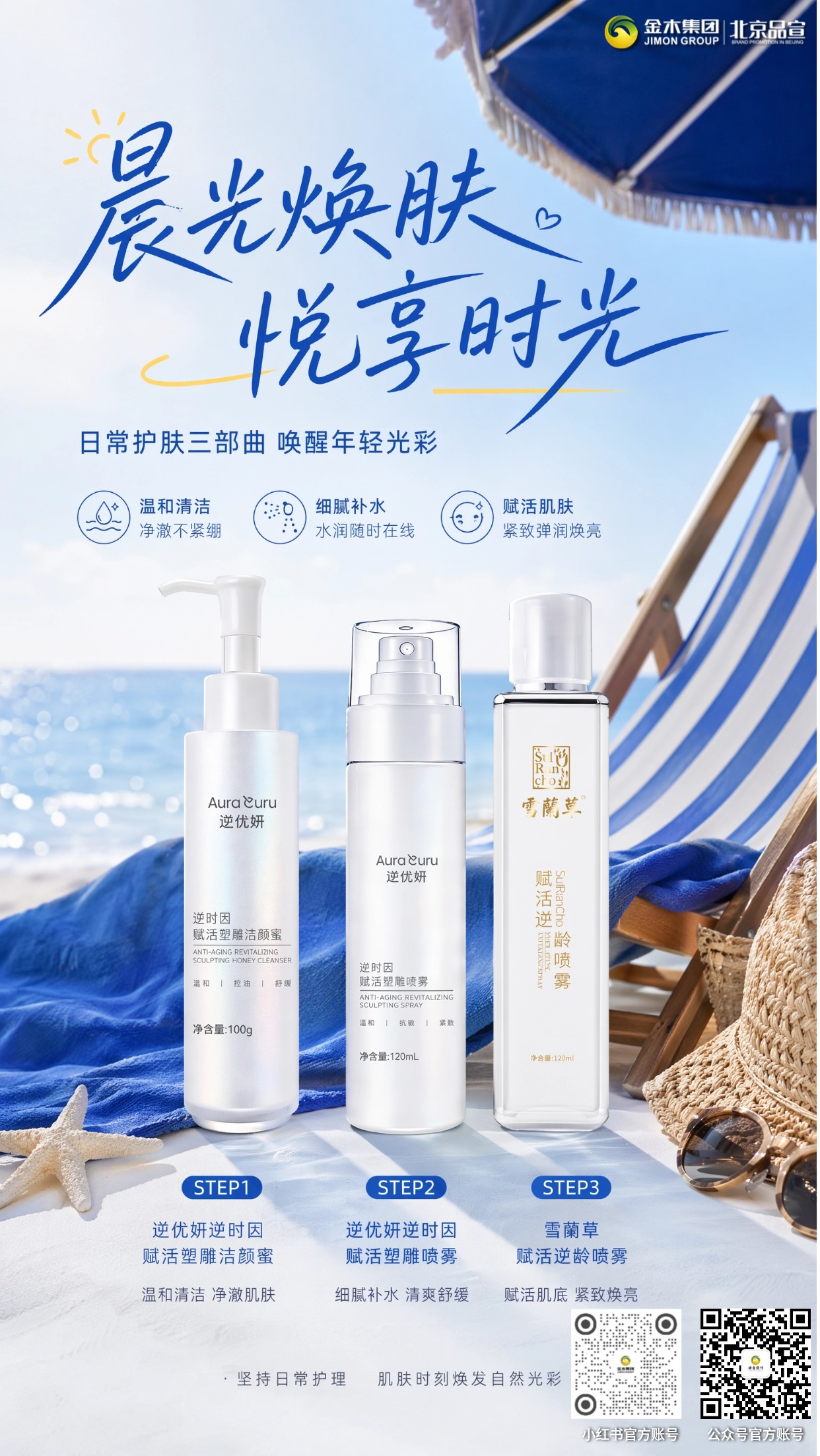 ☀️盛夏精简护肤方案，轻松打造清爽水润肤感💦。1🧴洁颜蜜清爽洁面，避免紧绷不适感。2💧小分子喷雾快速补水，缓解日晒干燥。3✨养肤喷雾锁留水分，维系肌肤水润