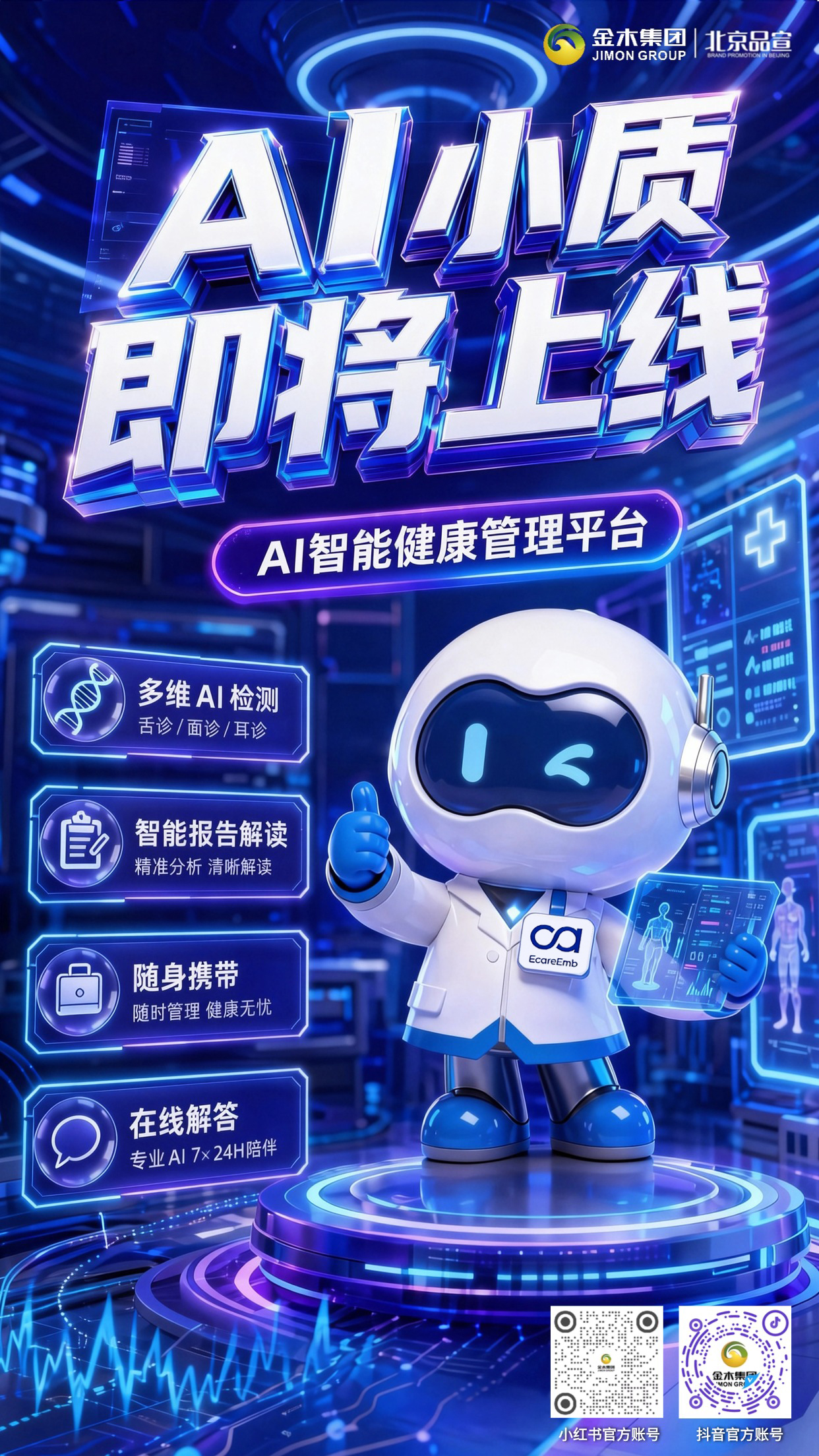 🤖AI 小质即将上线 AI 智能健康管理平台💙。1.📊整合体检数据🔍，科学梳理个人健康参考。2.🩺多维 AI 检测👅，舌面诊耳完成多诊采集。3.✍️操作简便快捷⚡，一键检测即刻秒出报告。4.💬便携随身配备🤝，全天候 AI 在线答疑守护