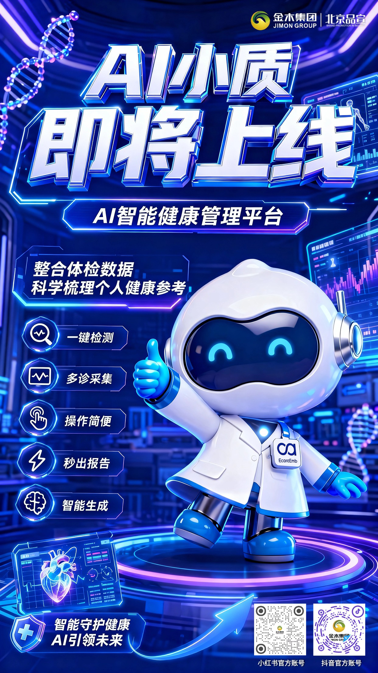 🤖AI 小质即将上线 AI 智能健康管理平台💙。1.📊整合体检数据🔍，科学梳理个人健康参考。2.🩺多维 AI 检测👅，舌面诊耳完成多诊采集。3.✍️操作简便快捷⚡，一键检测即刻秒出报告。4.💬便携随身配备🤝，全天候 AI 在线答疑守护