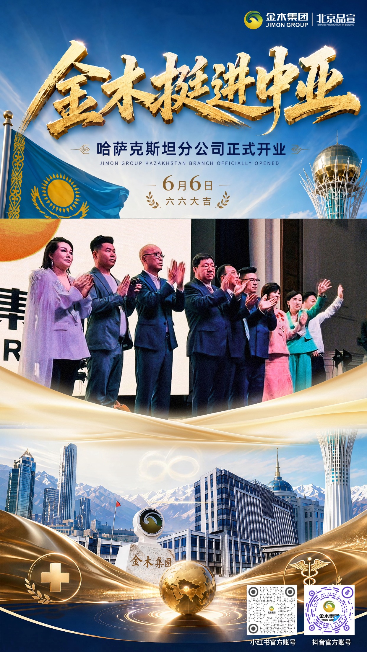 🚢扬帆海外！金木哈萨克斯坦分公司正式启业✨。📅金木集团哈萨克斯坦分公司于 2026.6.6 这个好日子正式开业！。🌏立足中亚开拓新局，🚀未来金木将深耕海外，🏳️让品牌旗帜走向更多国度。