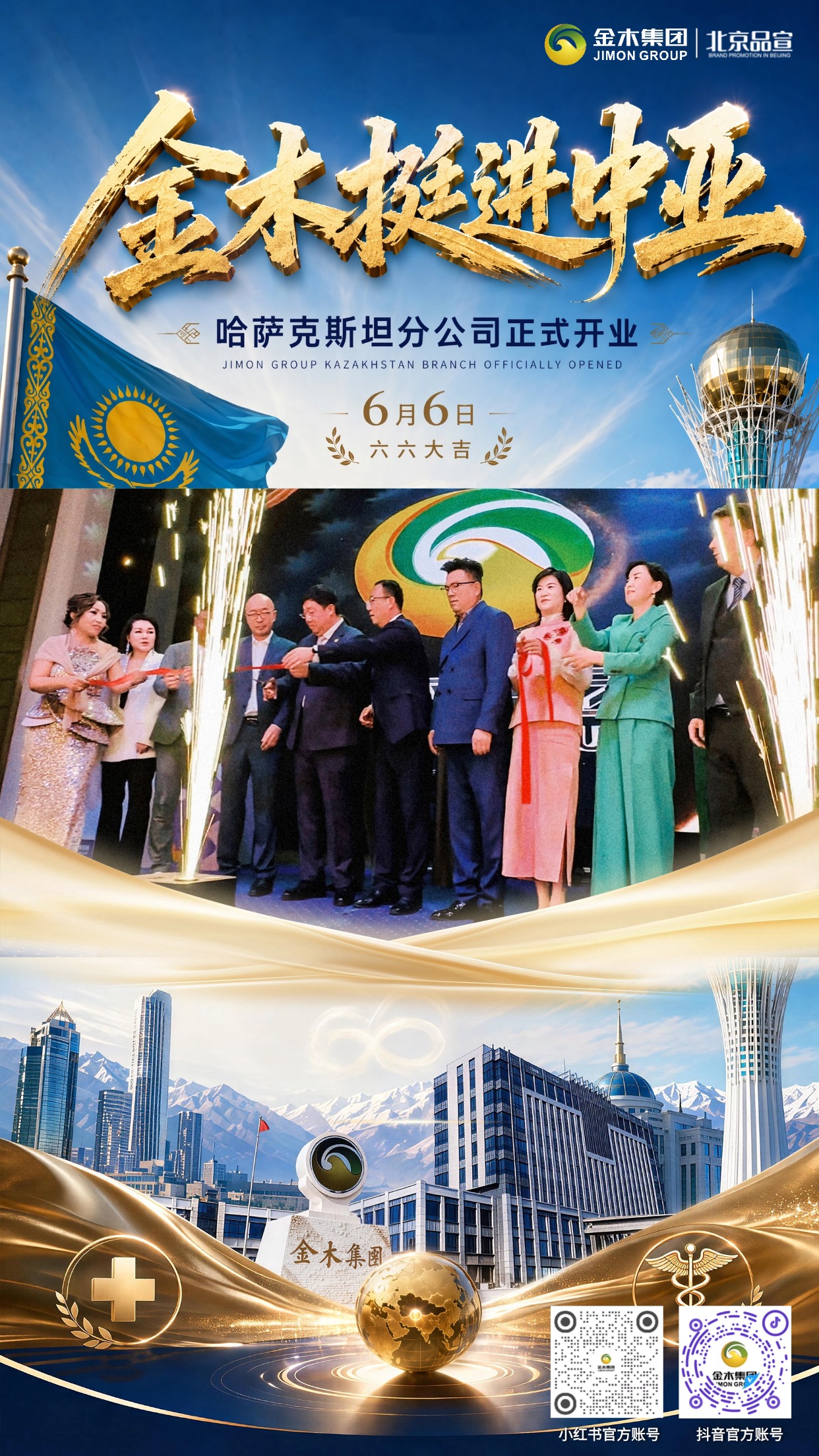 🚢扬帆海外！金木哈萨克斯坦分公司正式启业✨。📅金木集团哈萨克斯坦分公司于 2026.6.6 这个好日子正式开业！。🌏立足中亚开拓新局，🚀未来金木将深耕海外，🏳️让品牌旗帜走向更多国度。