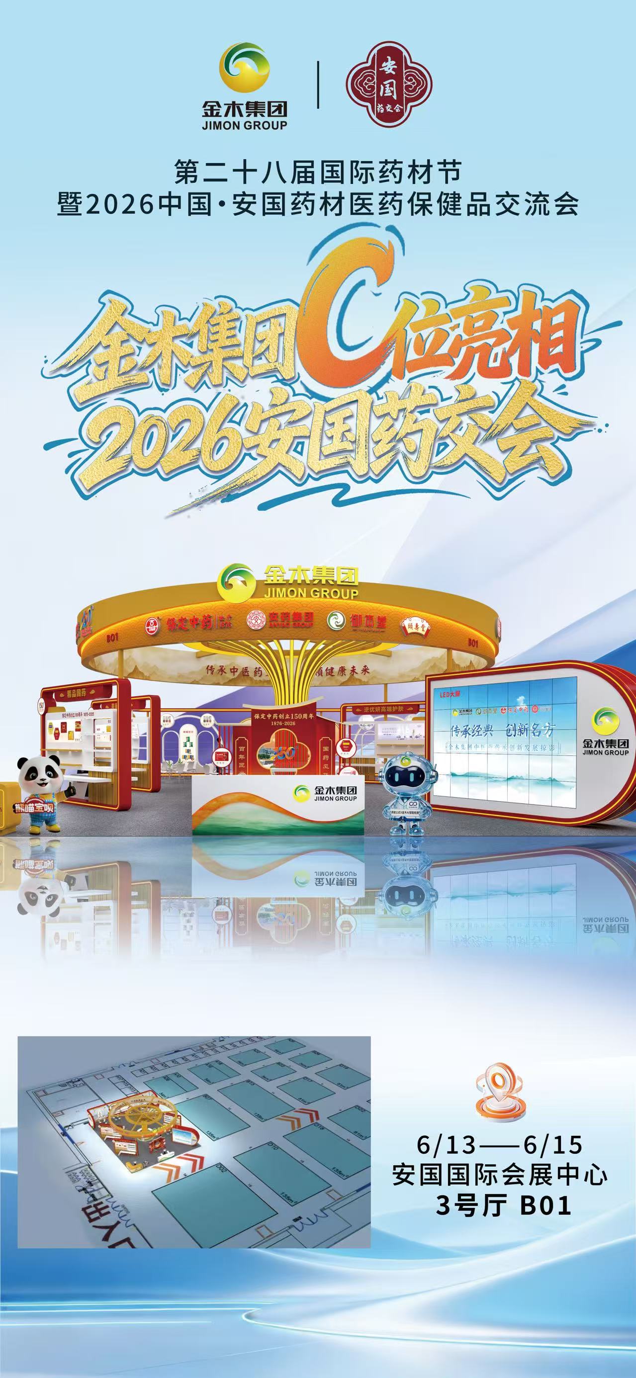 6月13日，与您相约2026安国药交会承千年岐黄之韵 启时代创新之航。金木集团、保定中药邀您共赴2026安国药交会。最大展位即将C位亮相🌟。📍河北·安国国际会展中心 | 3 号厅 B01