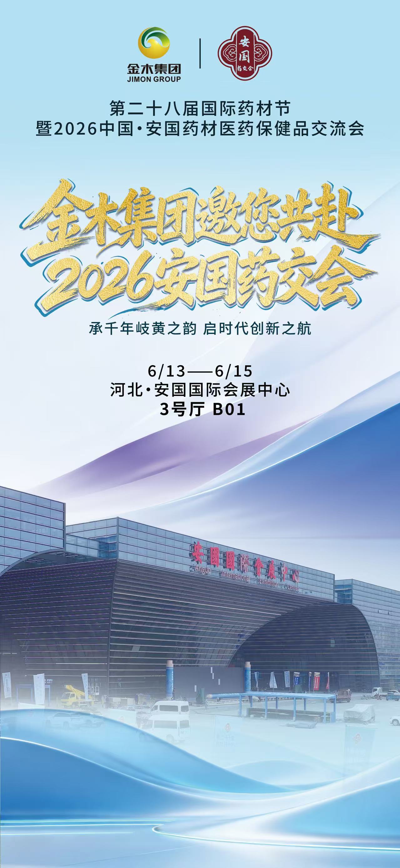 6月13日，与您相约2026安国药交会承千年岐黄之韵 启时代创新之航。金木集团、保定中药邀您共赴2026安国药交会。最大展位即将C位亮相🌟。📍河北·安国国际会展中心 | 3 号厅 B01